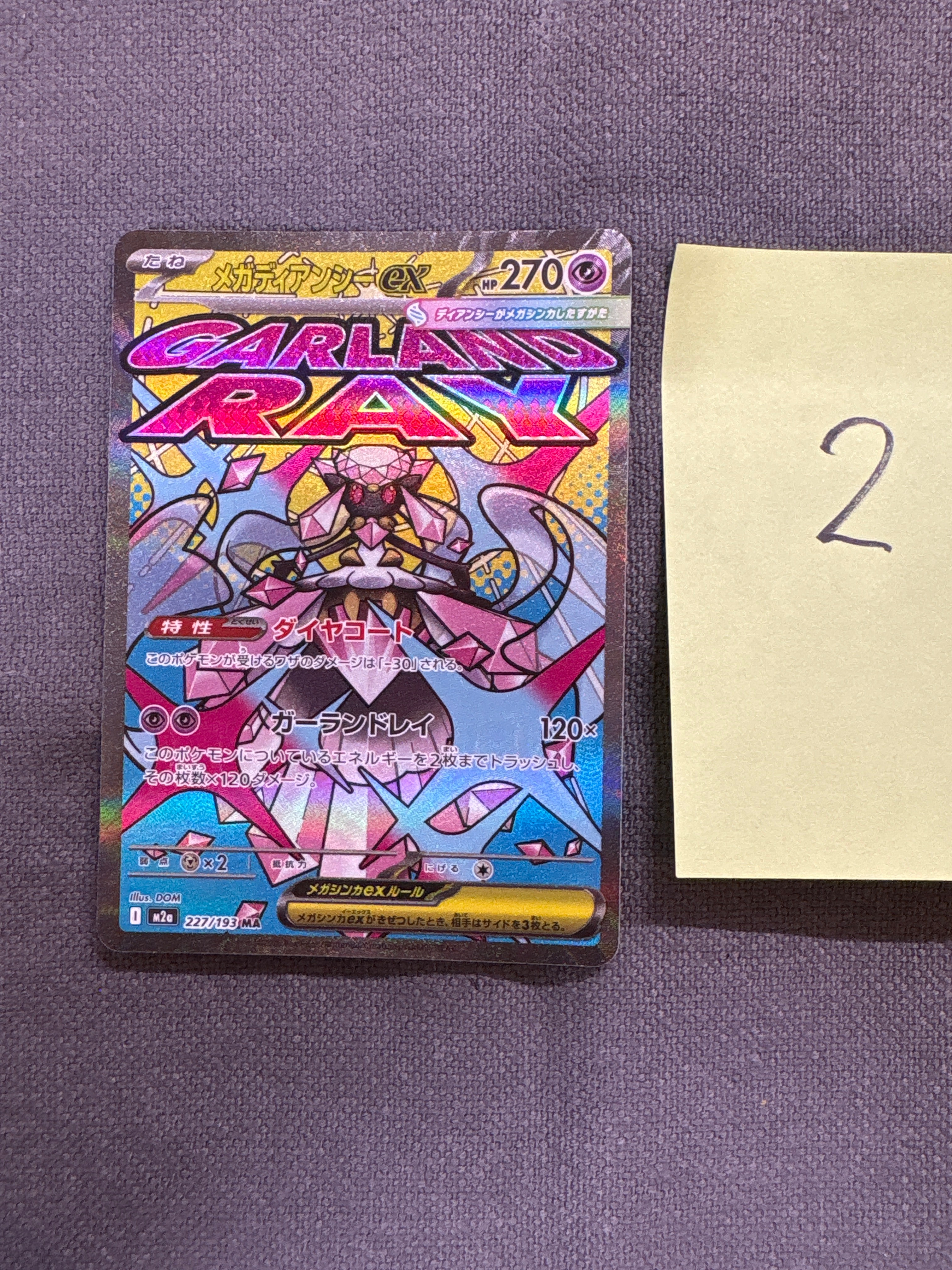 メガディアンシーex MA [M2a 227/193](ハイクラスパック「MEGAドリームex」)