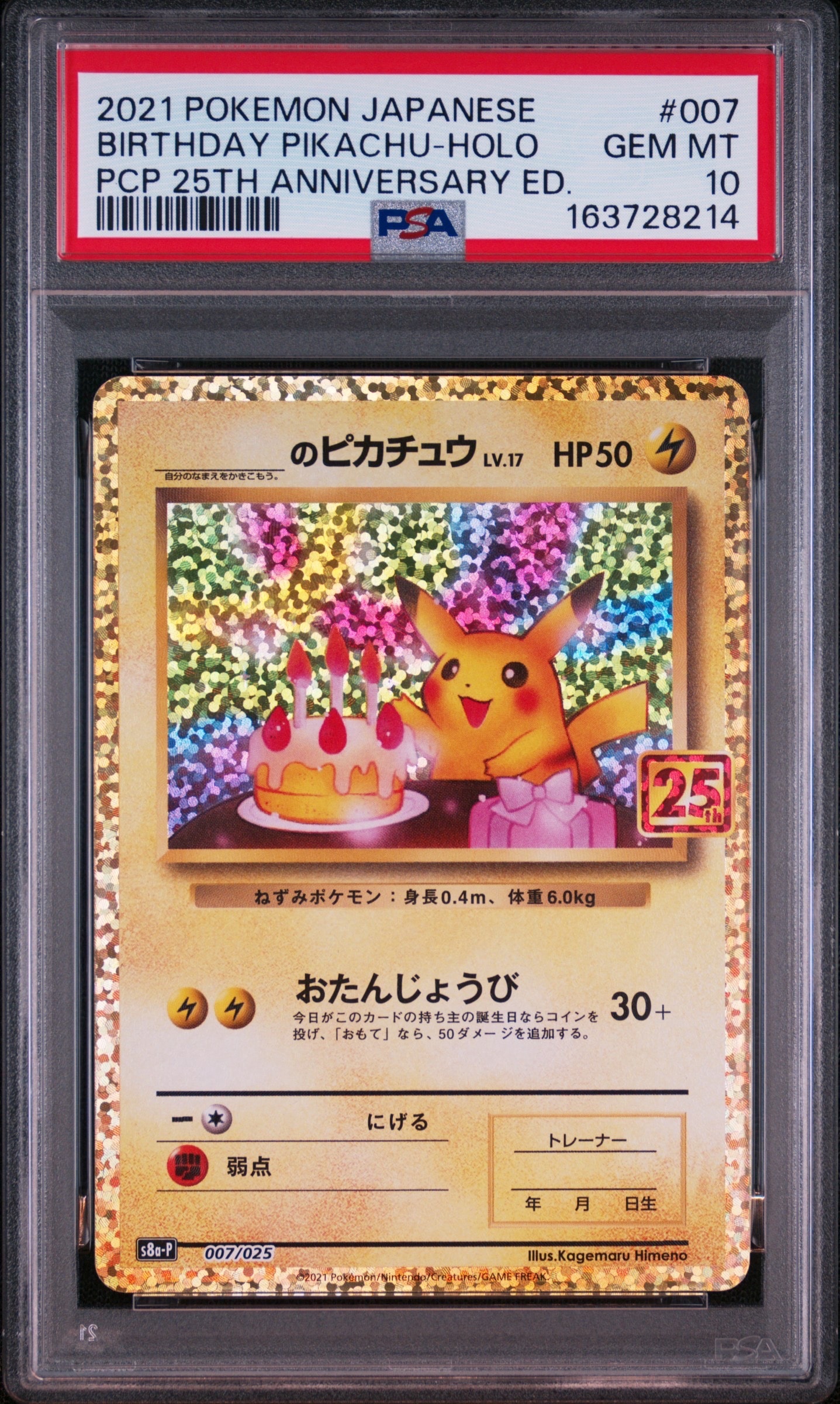 _のピカチュウ: プロモ (お誕生日ピカチュウ) [S8a-P 007/025](プロモ