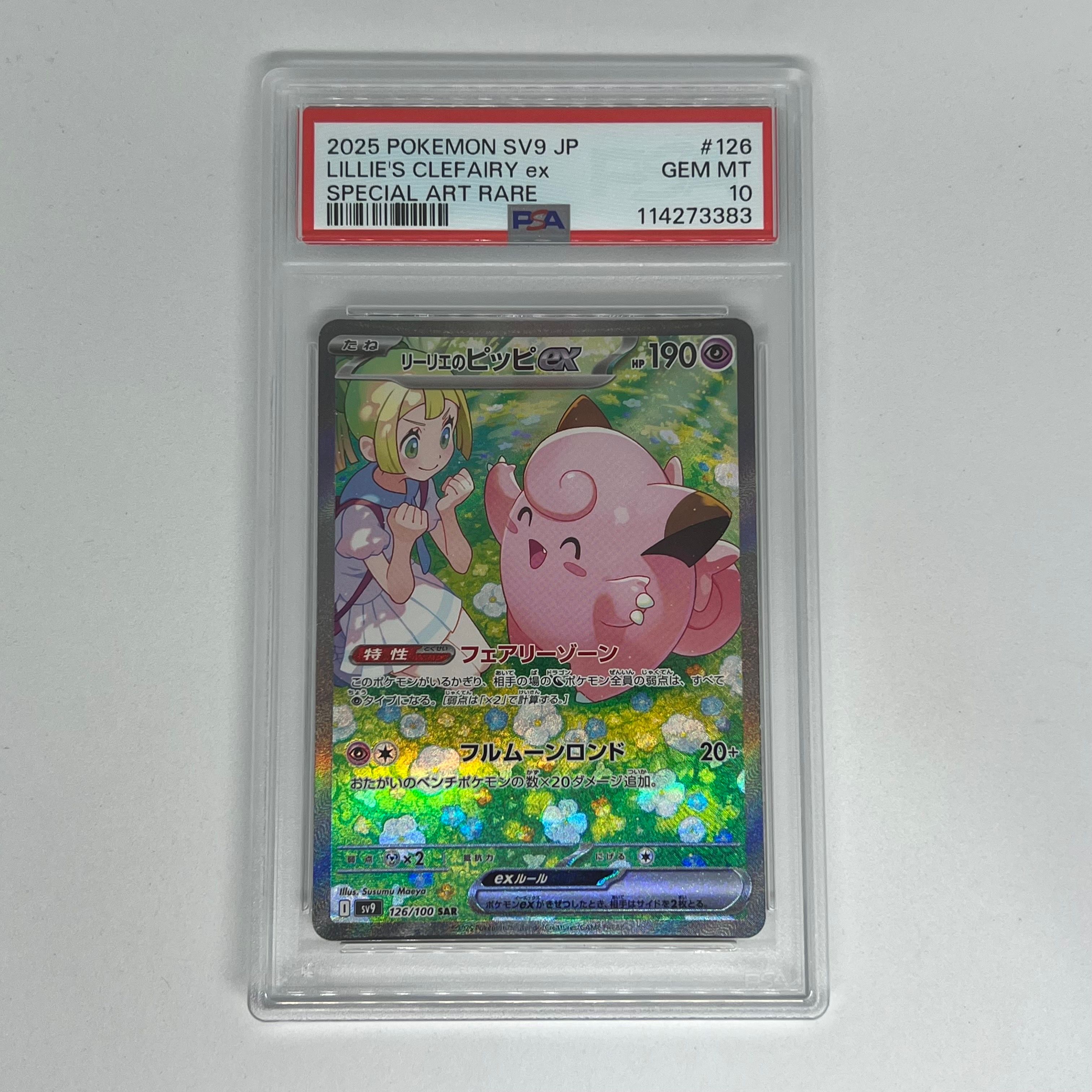 リーリエのピッピex SAR [SV9 126/100](拡張パック「バトルパートナーズ」)