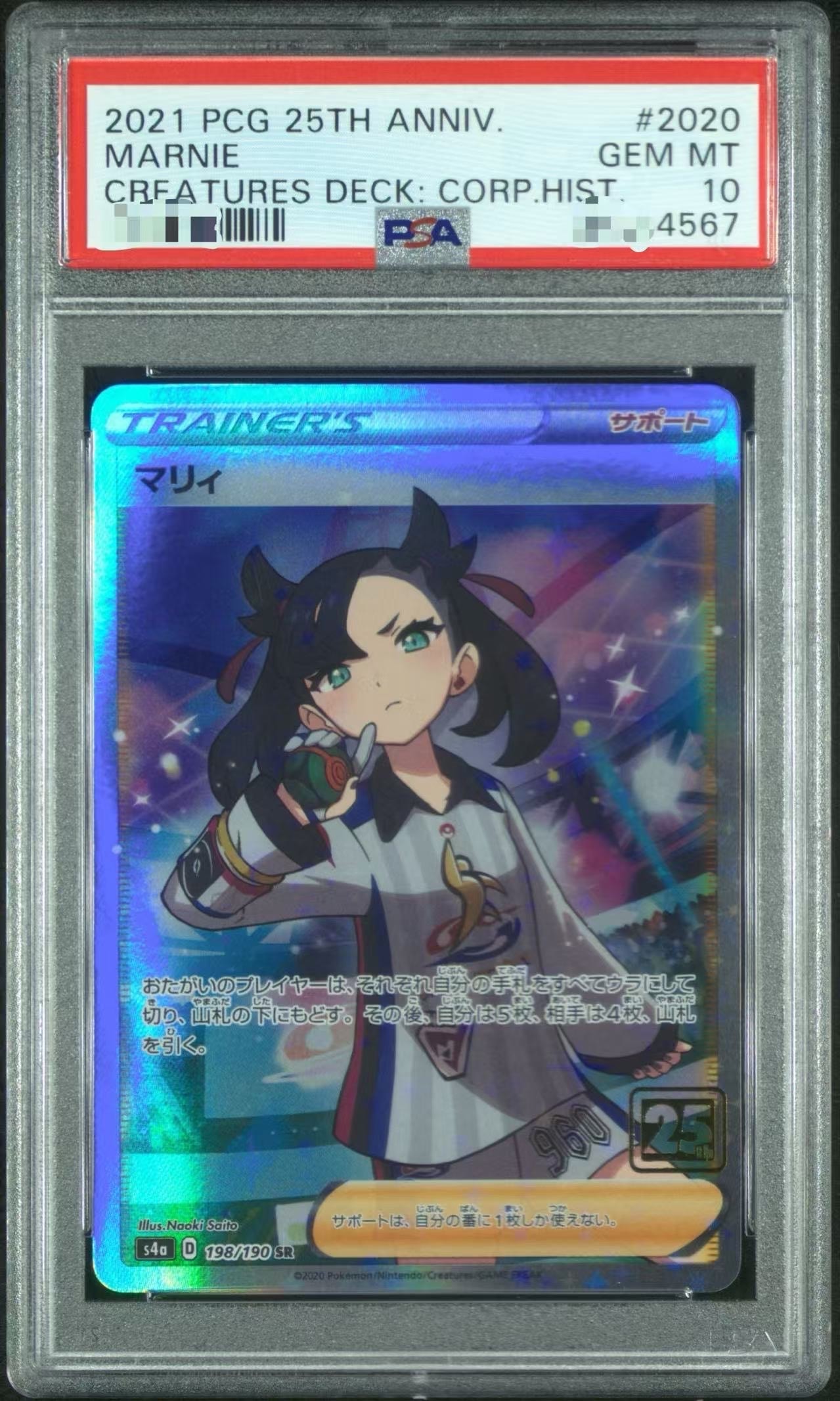 マリィ SR :25thホロ [198/190](ポケモンカード 25th 「クリーチャーズデッキ」)