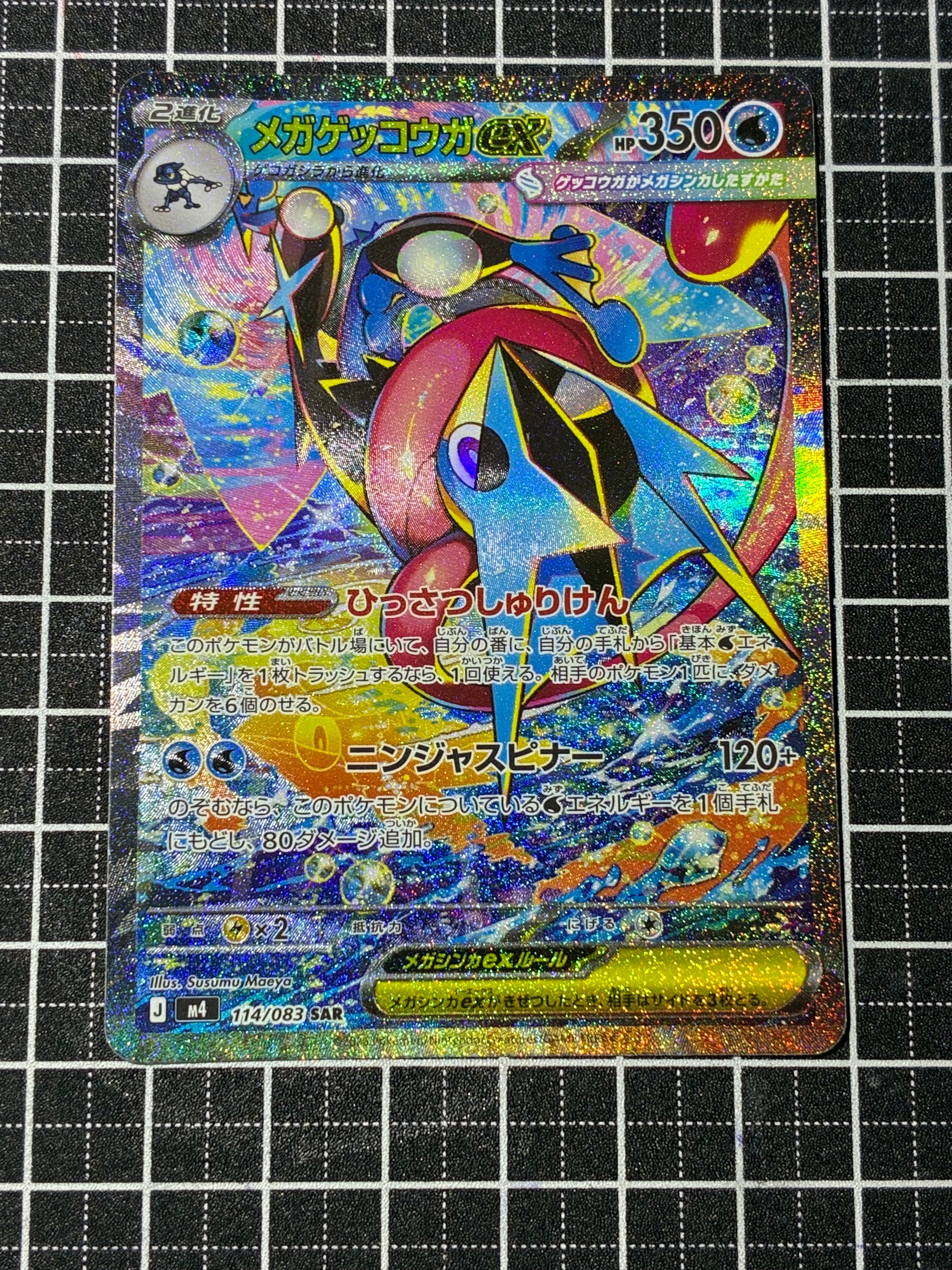 メガゲッコウガex SAR [M4 114/083](拡張パック「ニンジャスピナー」)