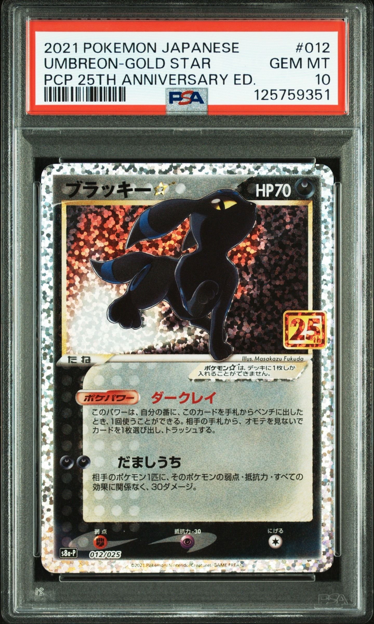 ブラッキー☆: プロモ[S8a-P 012/025](プロモカードパック 25th ANNIVERSARY edition)
