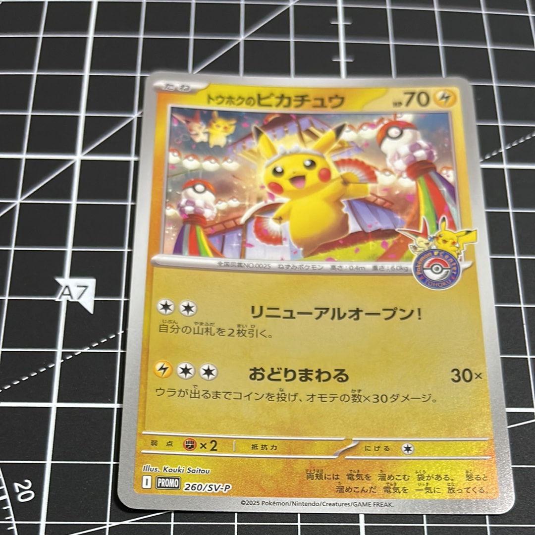 トウホクのピカチュウ P [SV-P 260](スペシャルBOX「ポケモンセンタートウホク」)