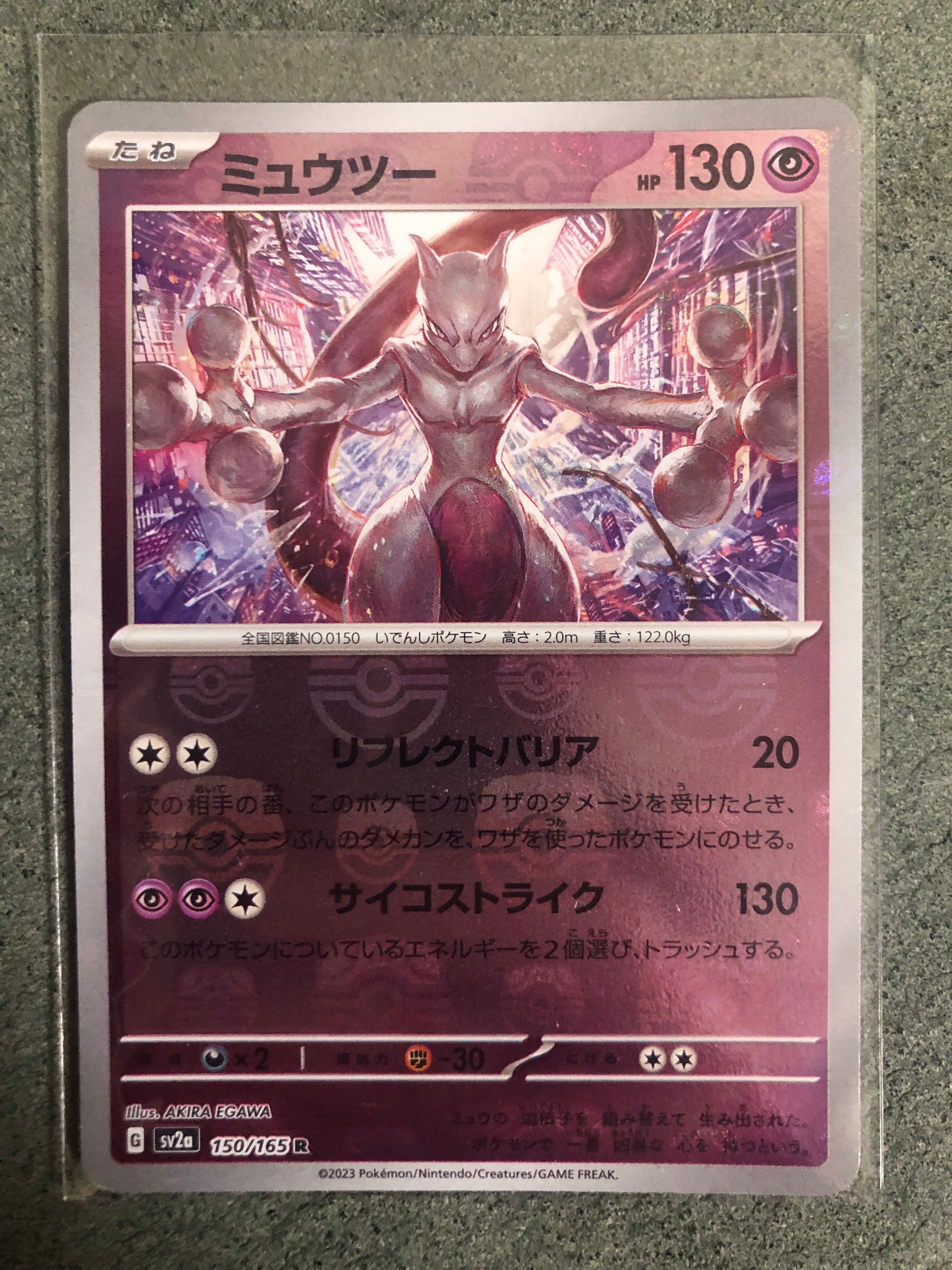 ミュウツー R: マスターボールミラー[SV2a 150/165](強化拡張パック「ポケモンカード151」)