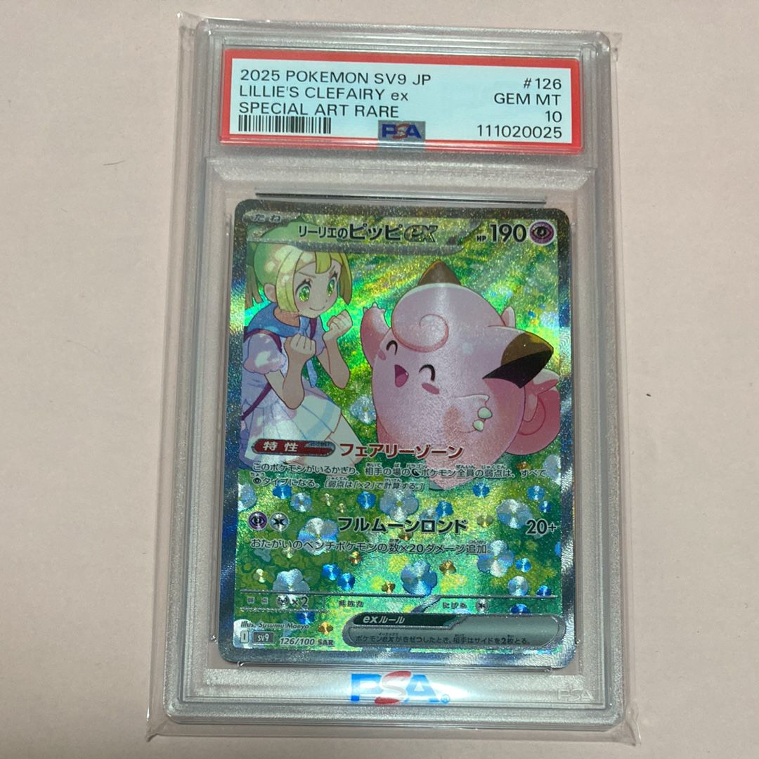 リーリエのピッピex SAR [SV9 126/100](拡張パック「バトルパートナーズ」)