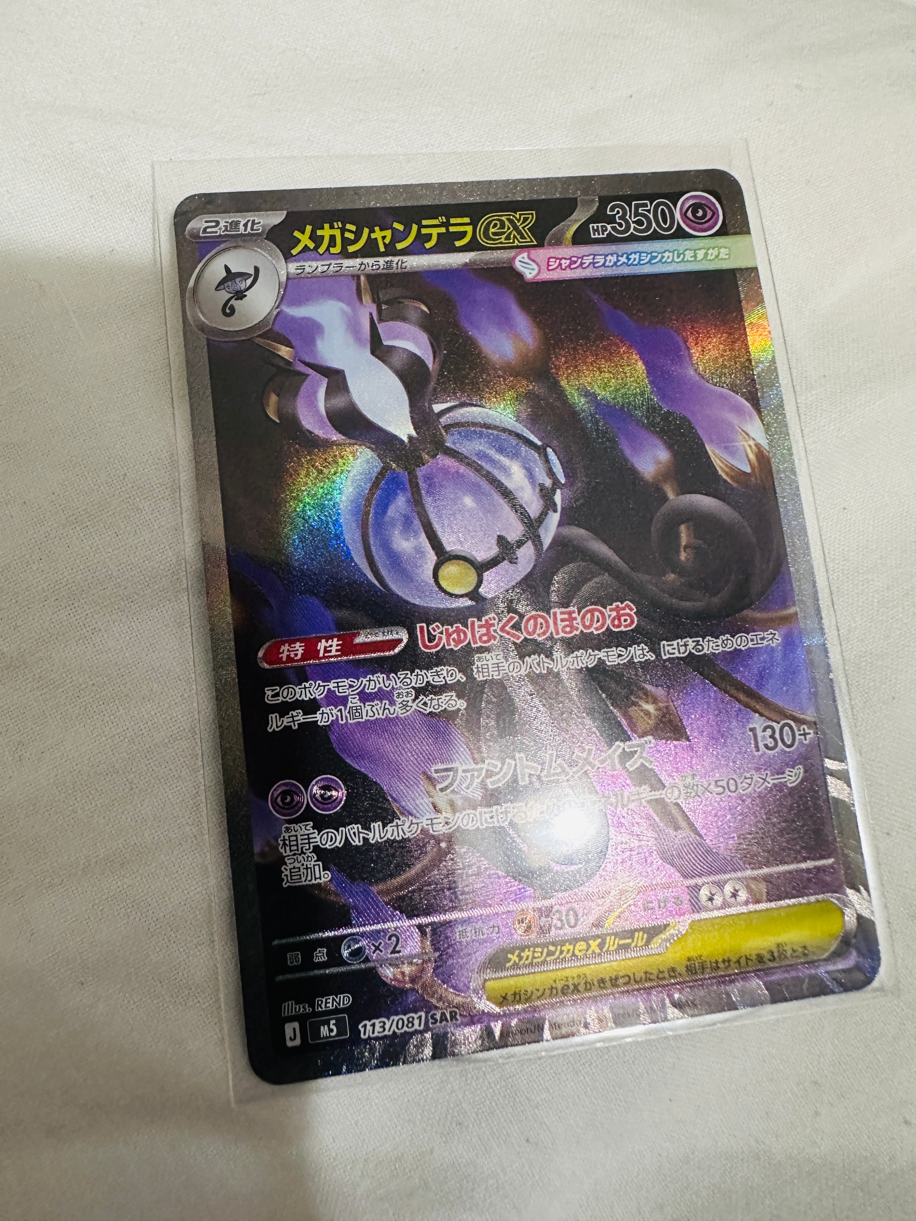 メガシャンデラex SAR [M5 113/081](拡張パック「アビスアイ」)