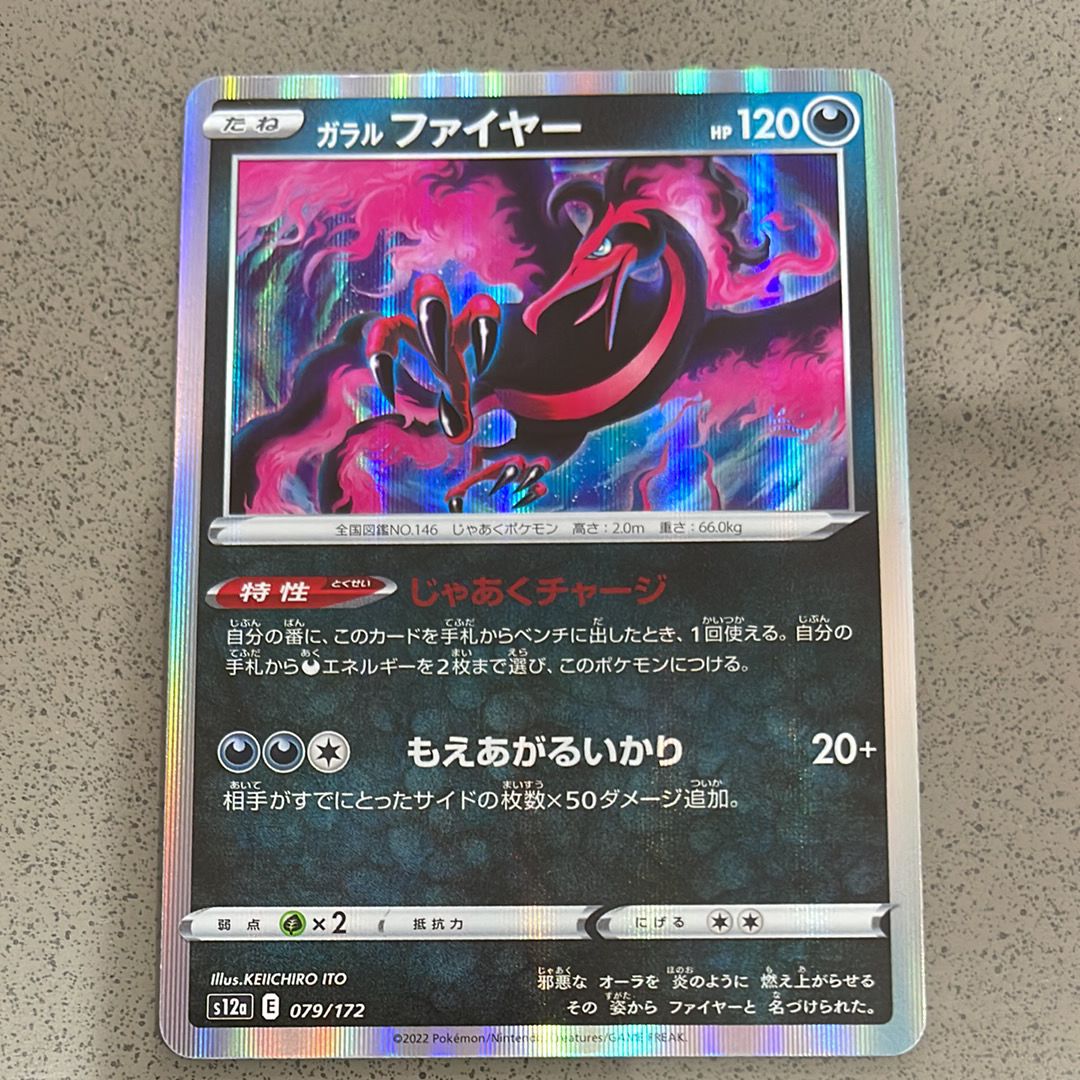 ガラルファイヤー [S12a 079/172](ハイクラスパック「VSTARユニバース」)