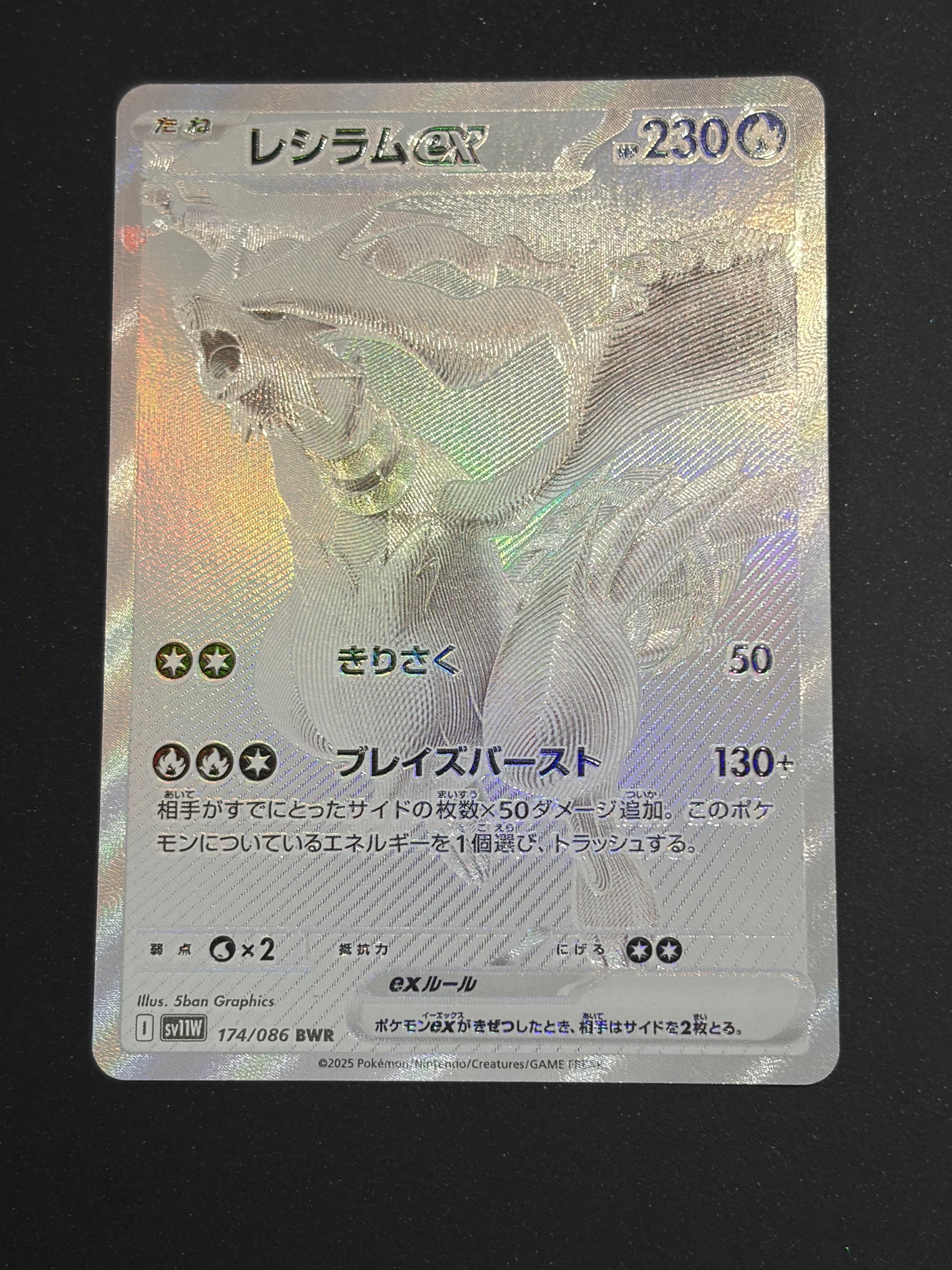 レシラムex BWR [SV11W 174/086](拡張パック「ホワイトフレア」)