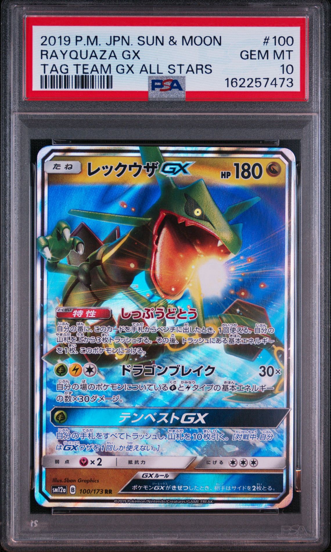 レックウザGX RR [SM12a 100/173](ハイクラスパック「TAG TEAM GX