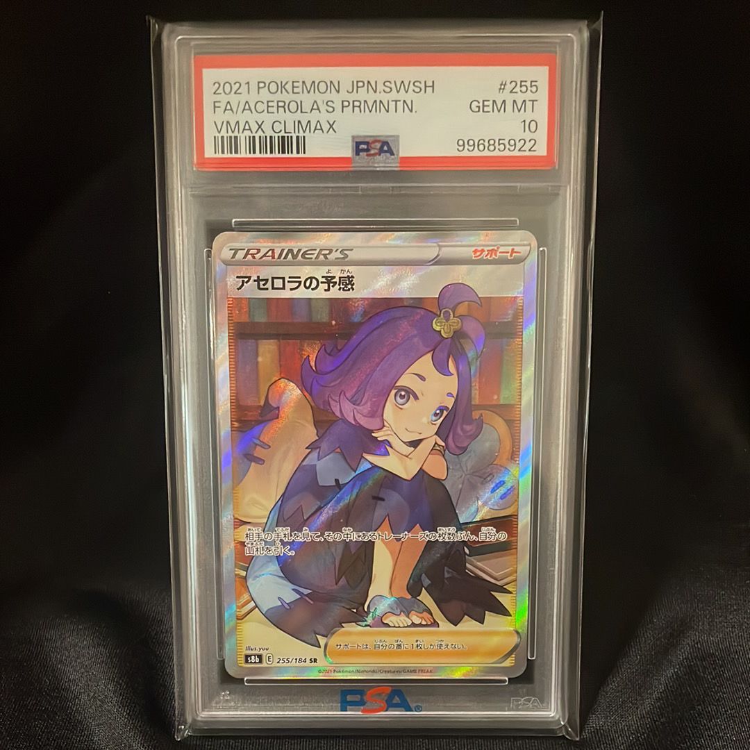 アセロラの予感 SR[S8b 255/184](ハイクラスパック「VMAXクライマックス」)