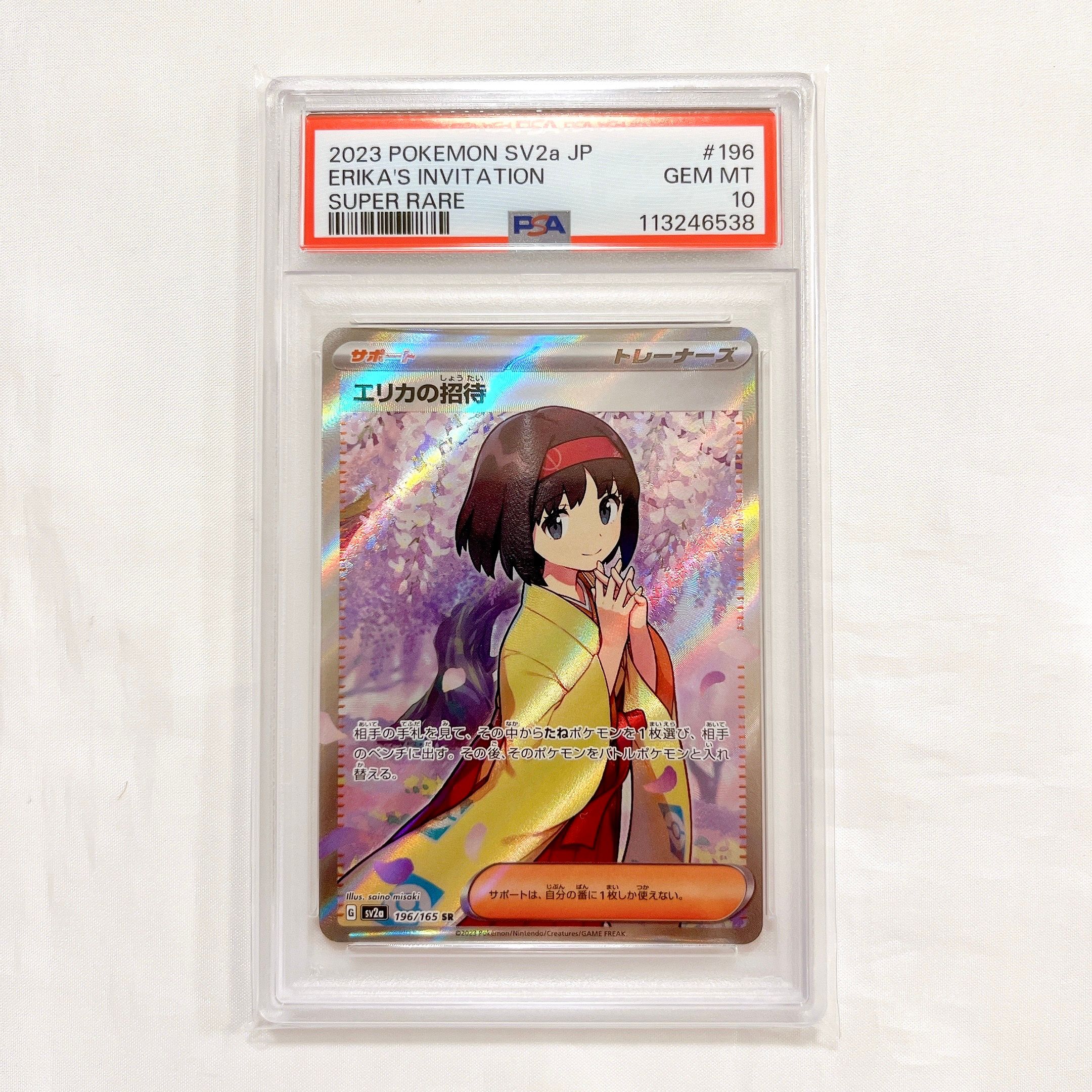 エリカの招待 SR[SV2a 196/165](強化拡張パック「ポケモンカード151」)
