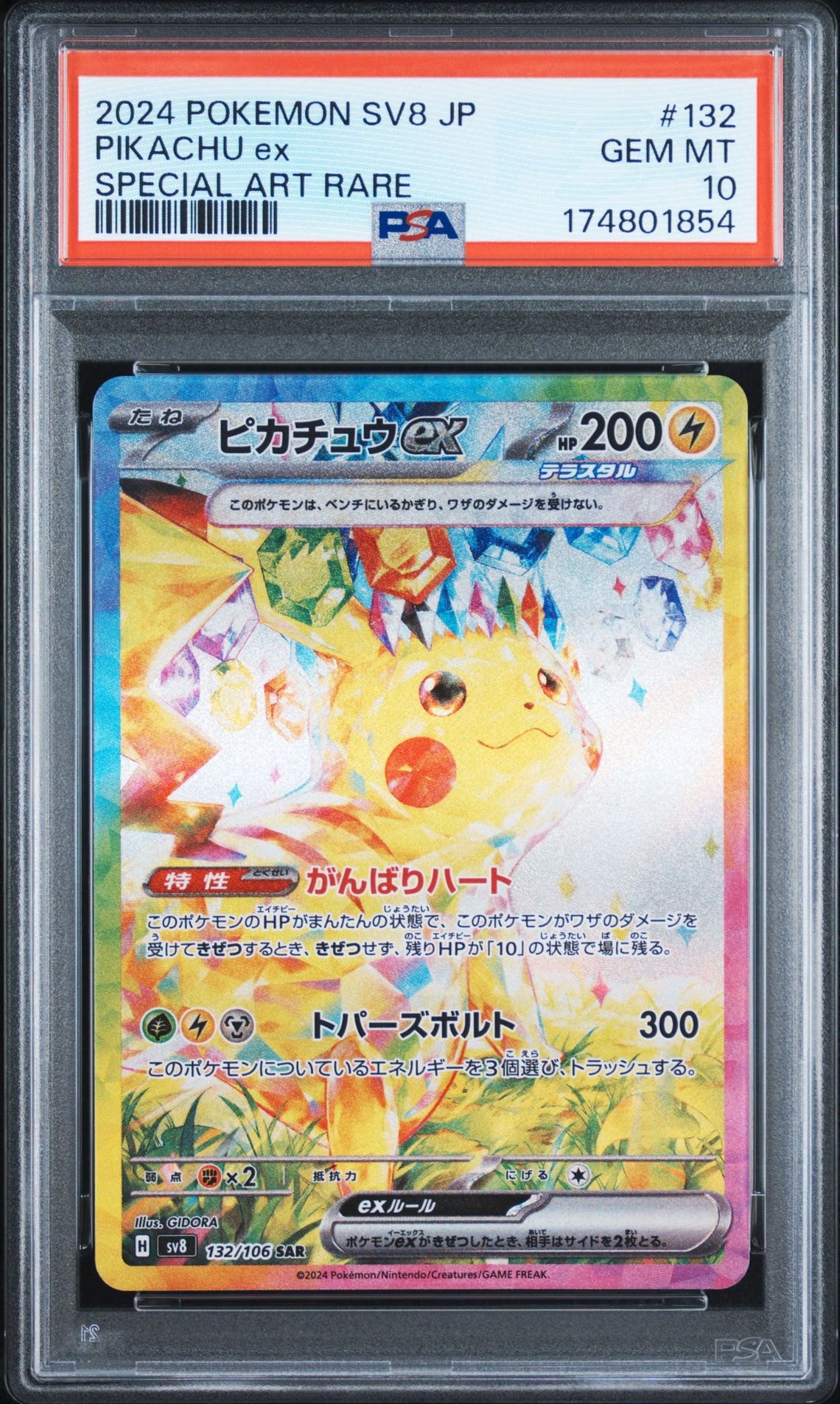 ピカチュウex SAR [SV8 132/106](拡張パック「超電ブレイカー」)