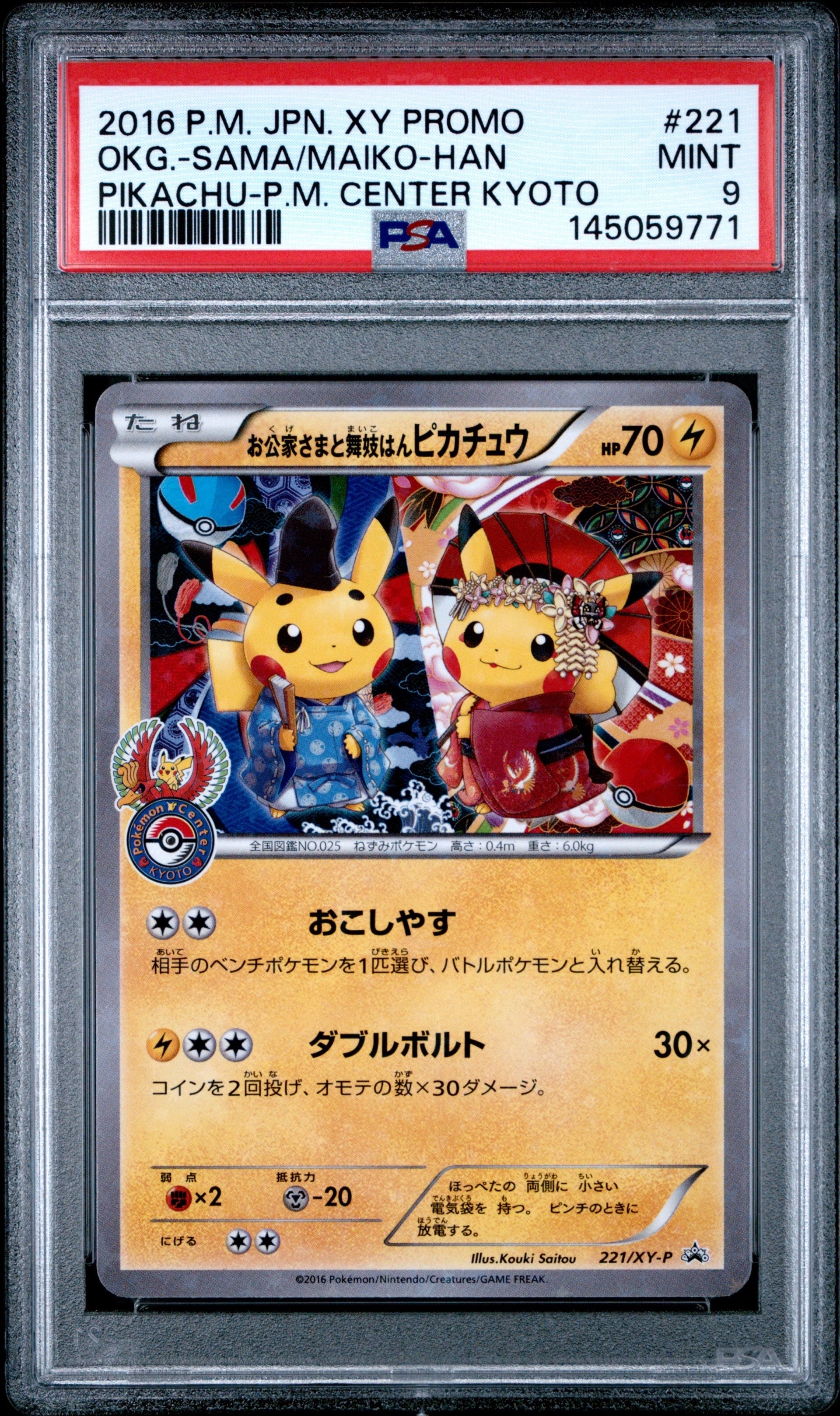 お公家さまと舞妓はんピカチュウ: プロモ[XY-P 221/XY-P](プロモーションカード「XY-P」)