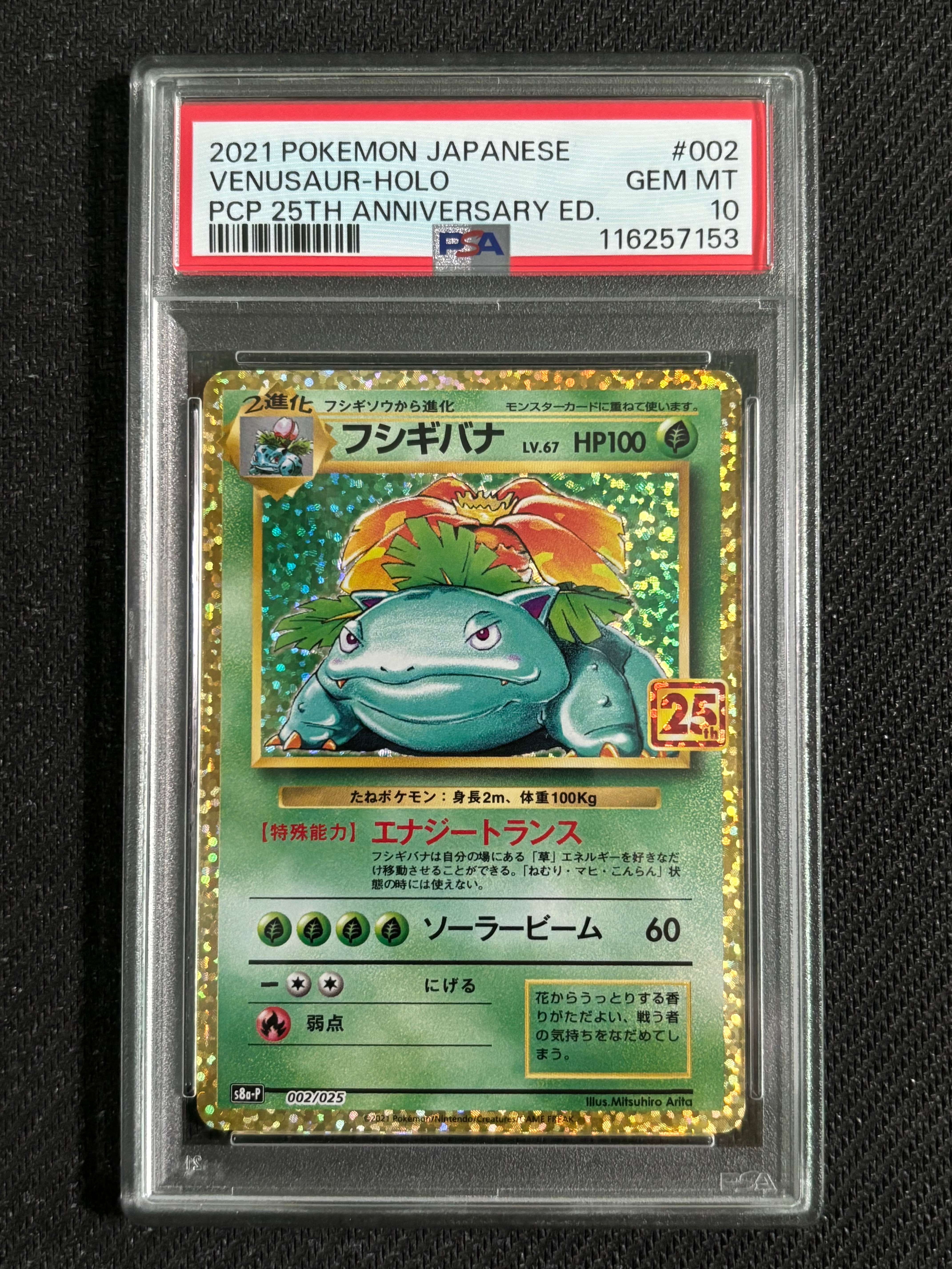 フシギバナ: プロモ[S8a-P 002/025](プロモカードパック 25th ANNIVERSARY edition)