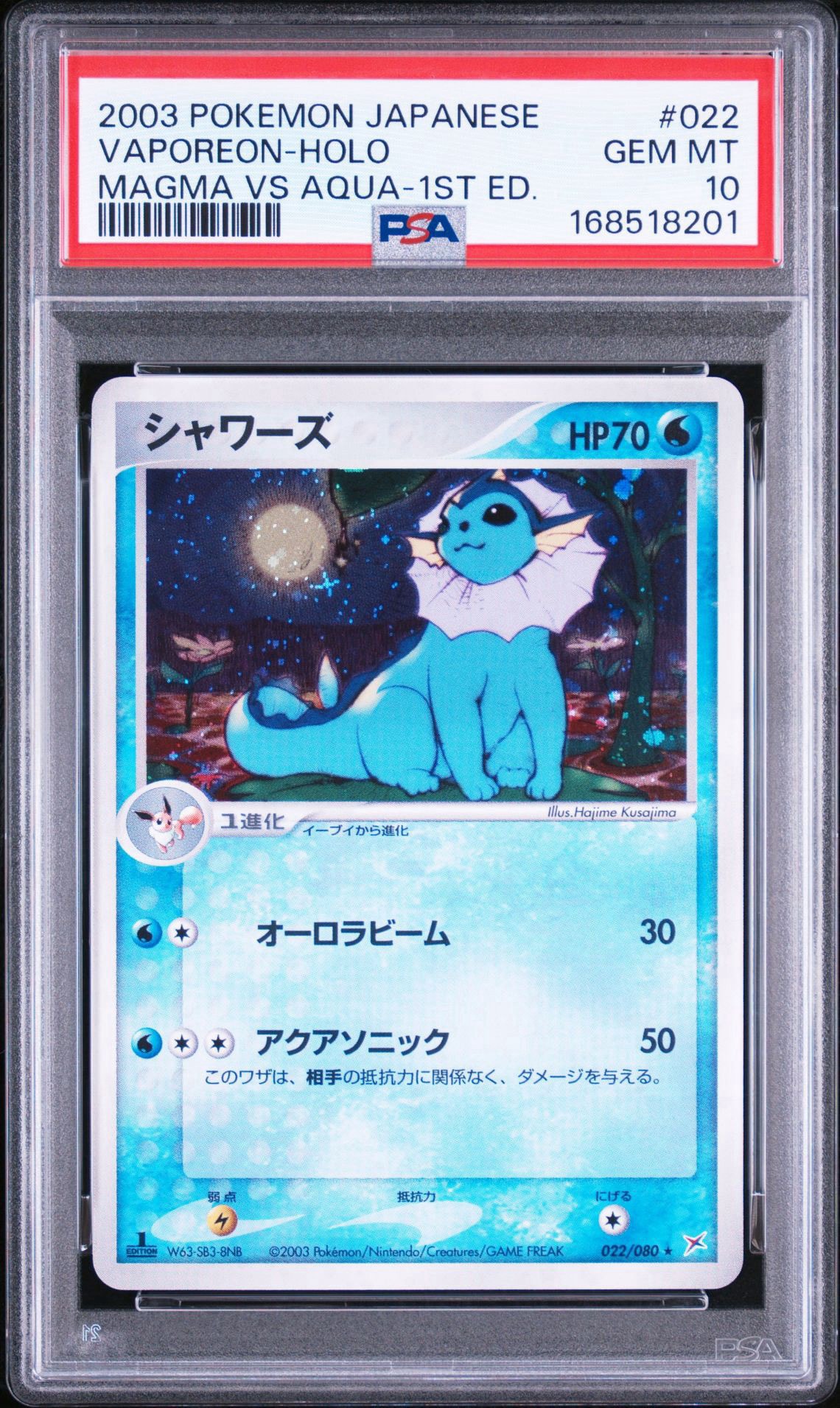 シャワーズ ★ :1ED [ADVEX 022/080](強化拡張パックex1「マグマVSアクア ふたつの野望」)