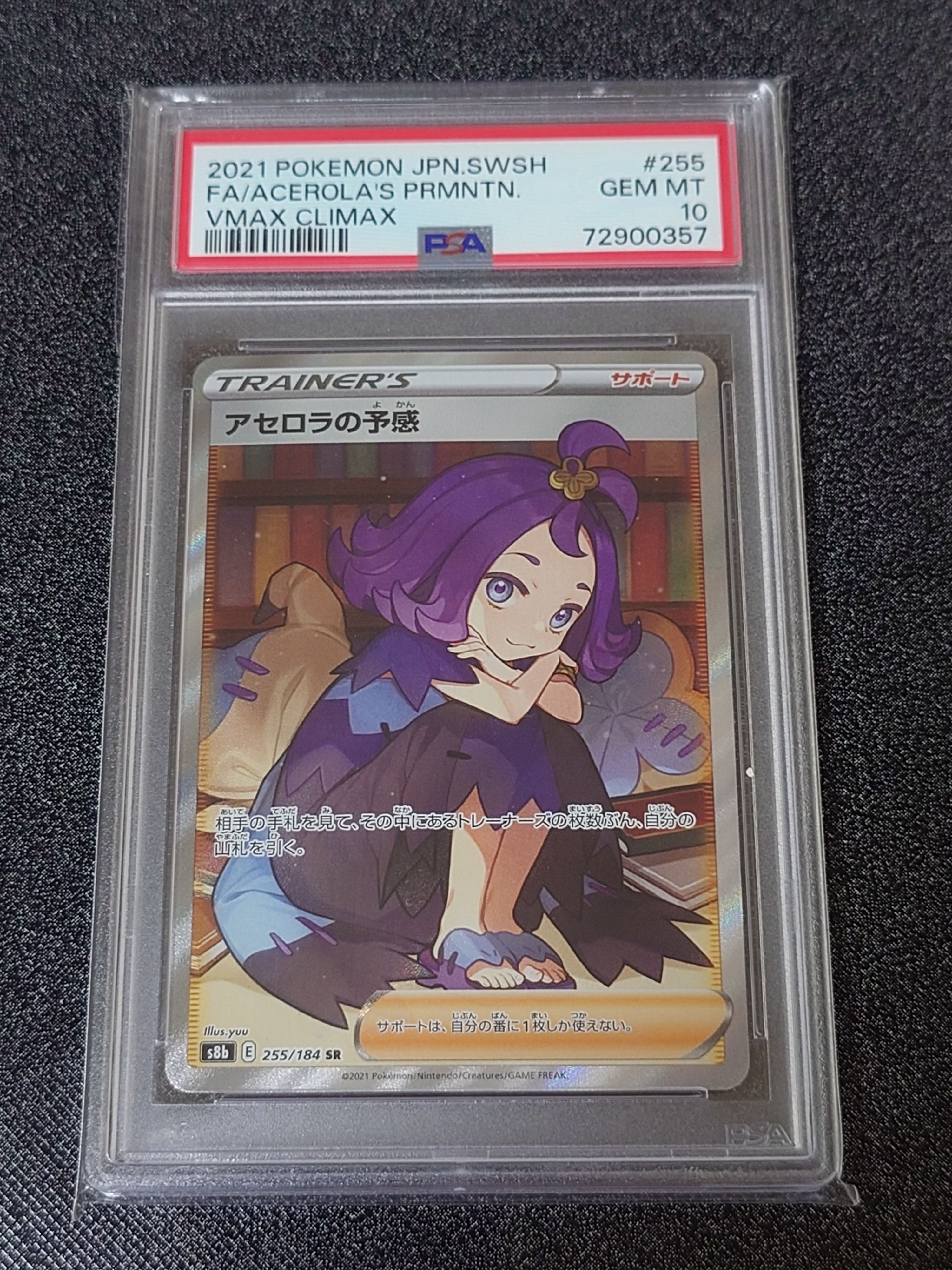 アセロラの予感 SR[S8b 255/184](ハイクラスパック「VMAXクライマックス」)