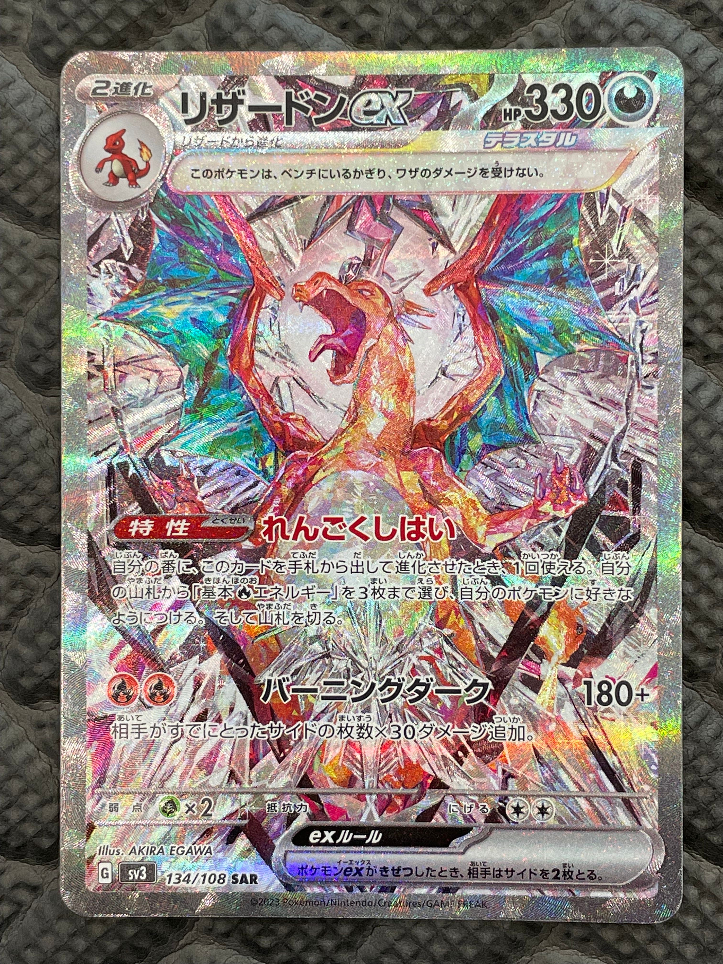 リザードンex SAR[SV3 134/108](拡張パック「黒炎の支配者」)