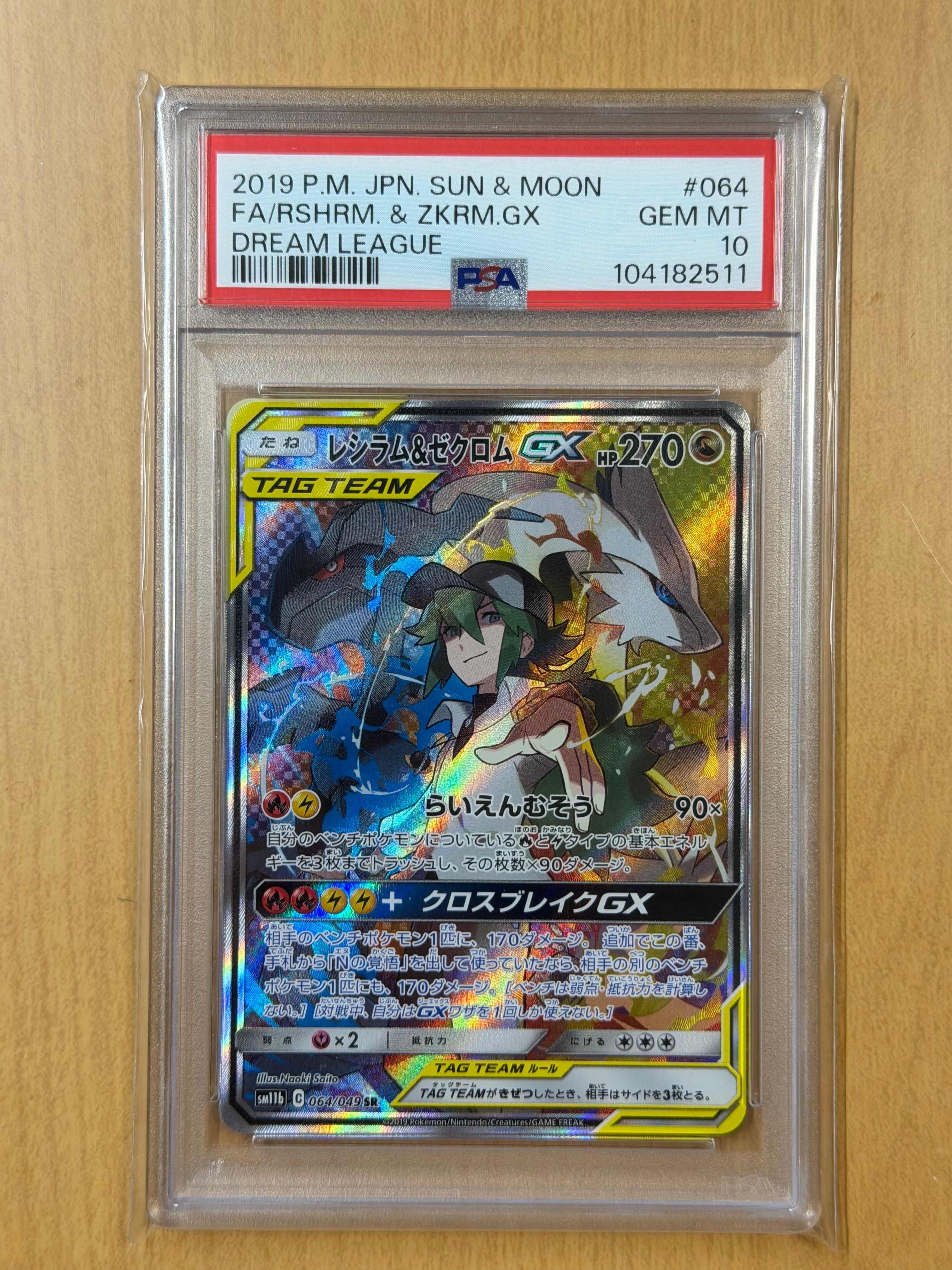 レシラム&ゼクロムGX (N) SR :SA [SM11b 064/049](強化拡張パック「ドリームリーグ」)