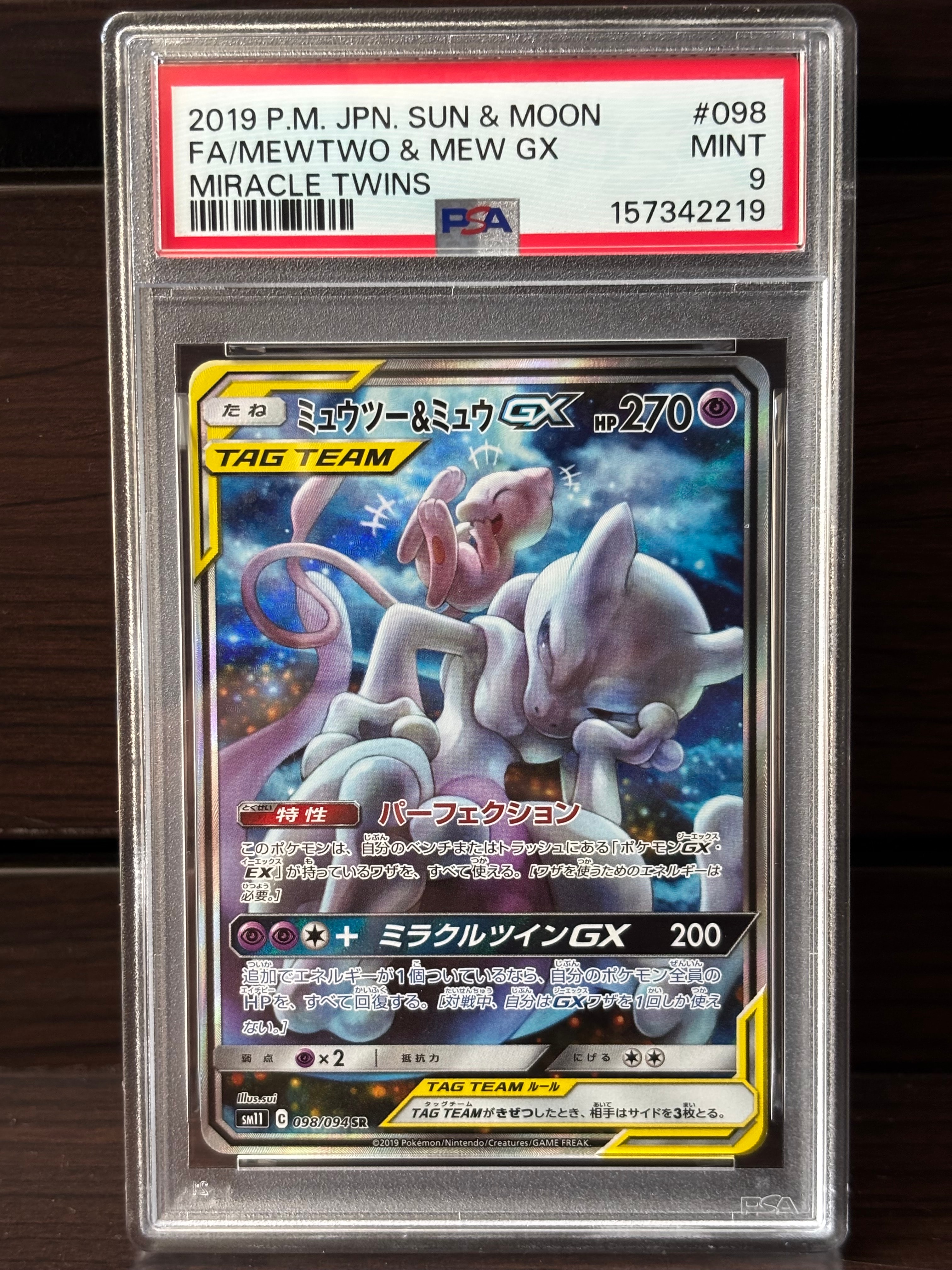 ミュウツー&ミュウGX SR: SA[SM11 098/094](拡張パック「ミラクル