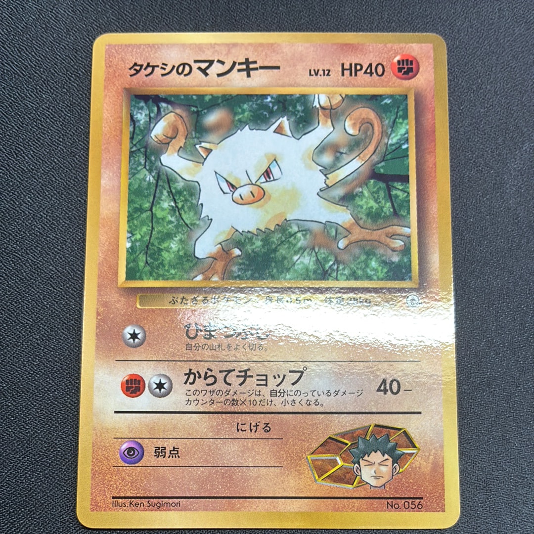 タケシのマンキー P : 旧裏 [PMCG-P](プロモーションカード「コロコロコミック 1998年12月号」)