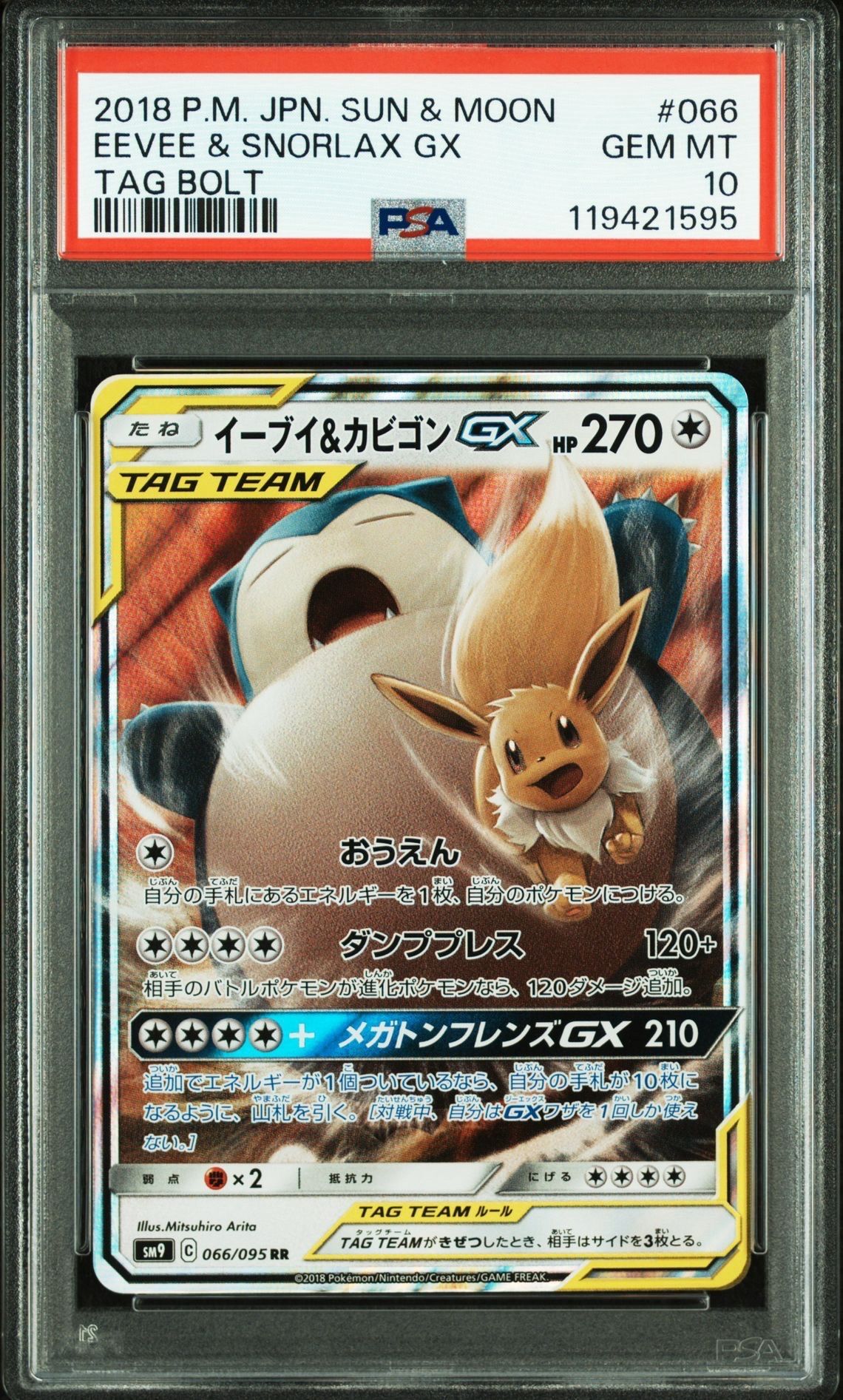 イーブイ&カビゴンGX RR [SM9 066/095](拡張パック「タッグボルト」)