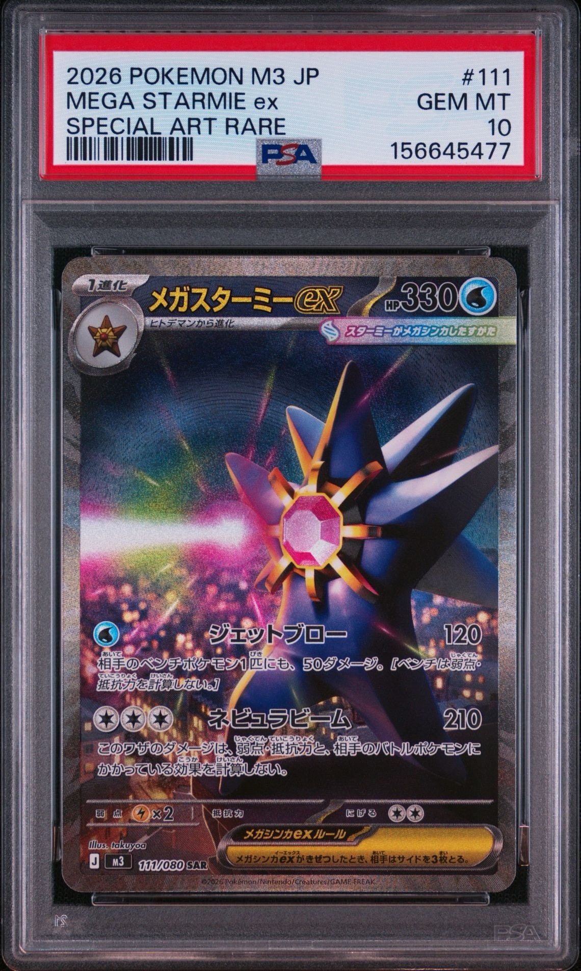 メガスターミーex SAR [M3 111/080](拡張パック「ムニキスゼロ」)通販
