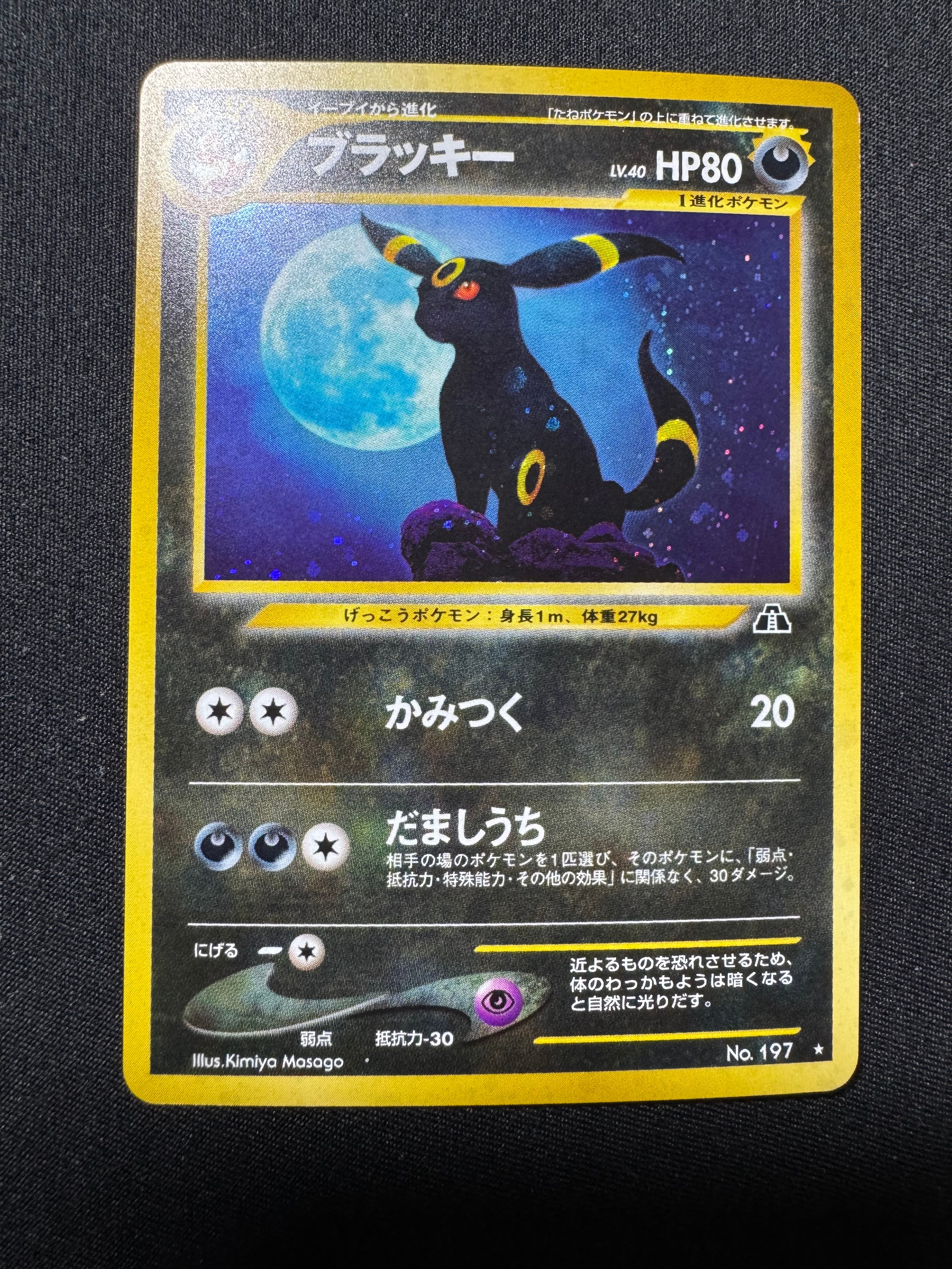 ブラッキー ★ : 旧裏 [neo2 No.197](ポケモンカード★neo 拡張パック「遺跡をこえて...」)