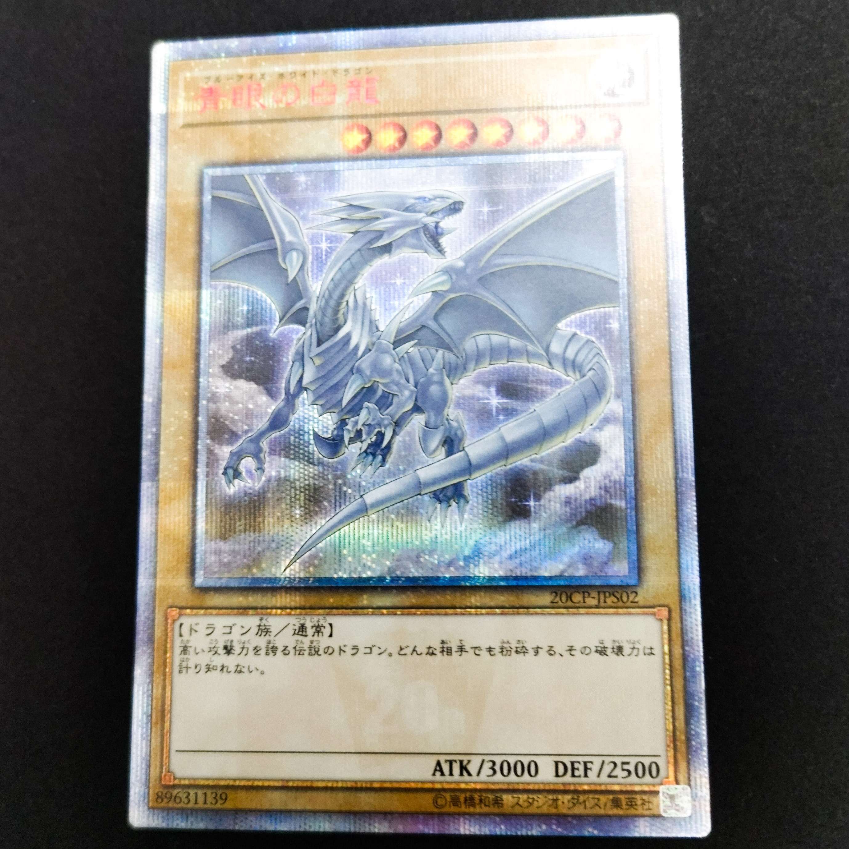 遊戯王　青眼の白龍　20th シークレット　20周年　20cp jps02 Amazon.co.jp: 遊戯王 / 青眼の白龍（20thシークレット） / 20CP-JPS02