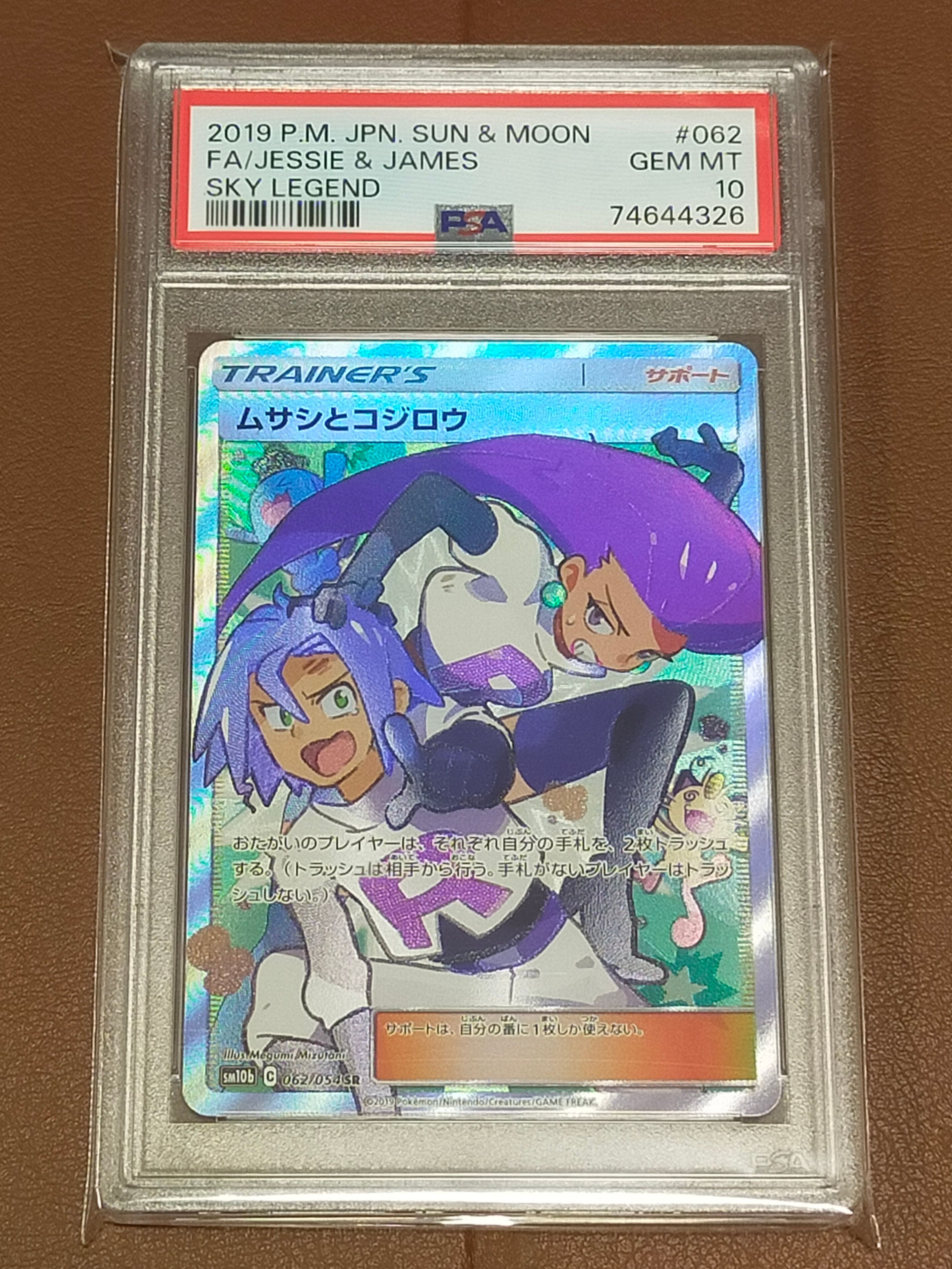 ムサシとコジロウ SR[SM10b 062/054](強化拡張パック「スカイレジェンド」)