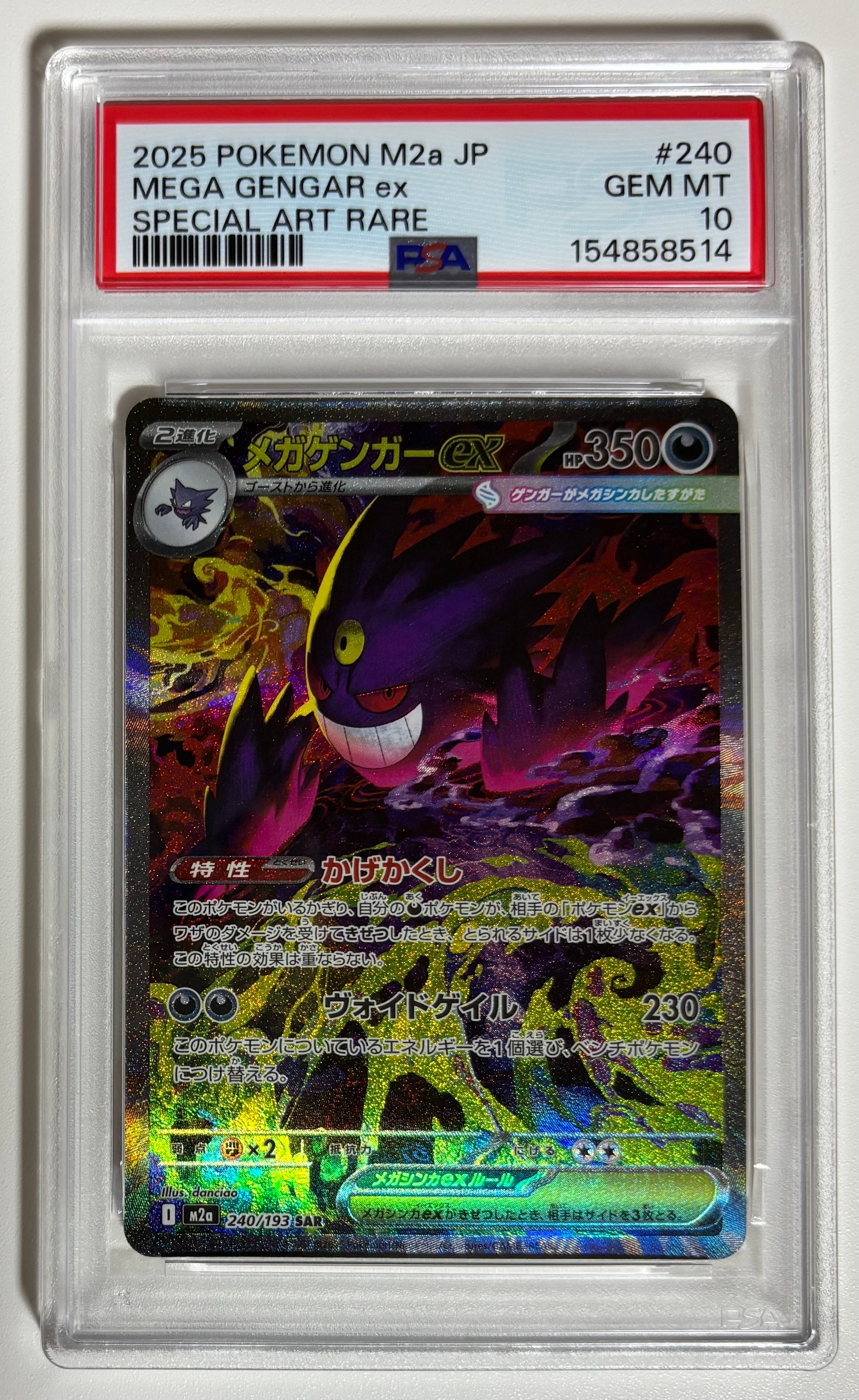 メガゲンガーex SAR [M2a 240/193](ハイクラスパック「MEGAドリームex」)