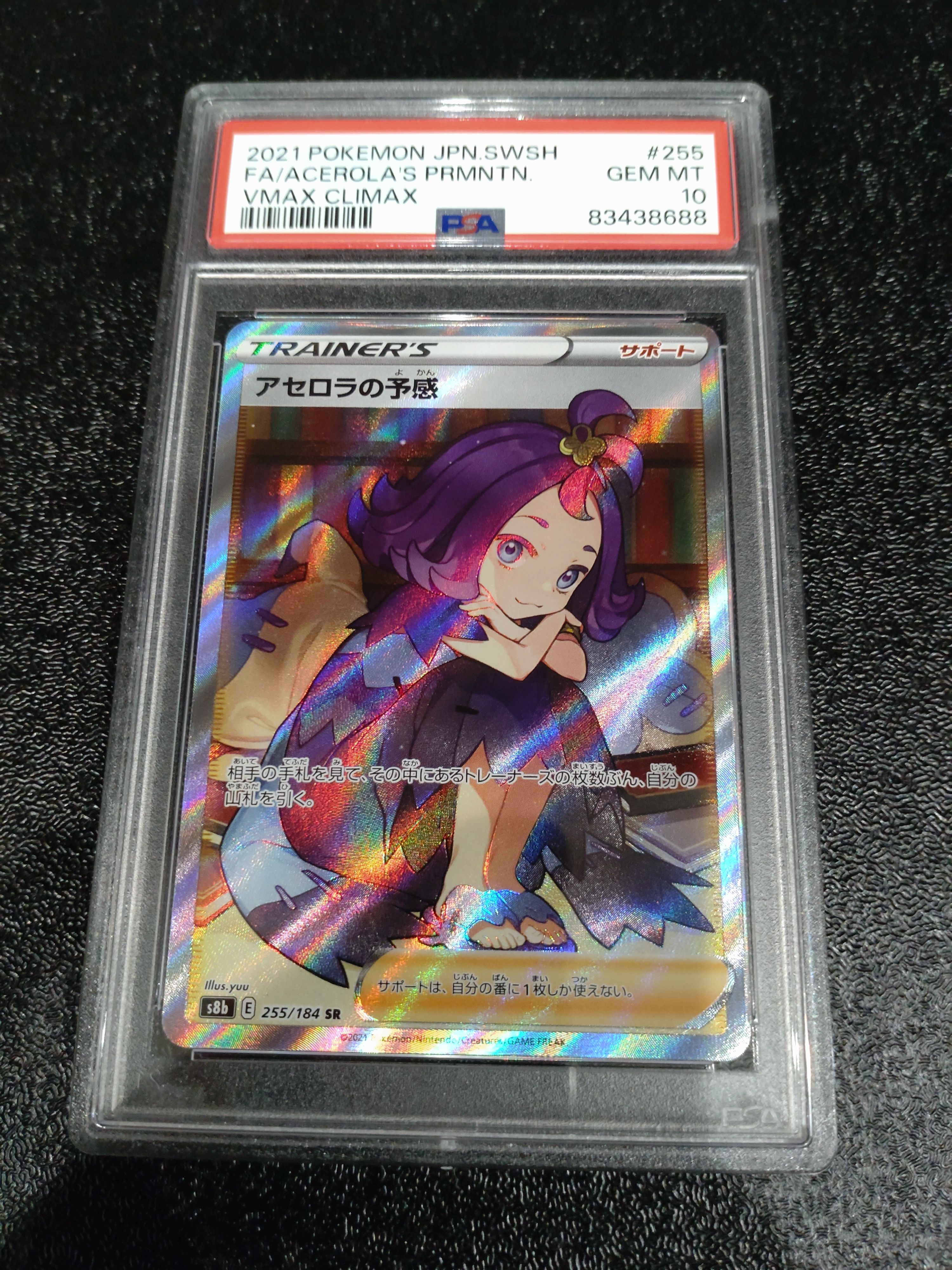 アセロラの予感 SR[S8b 255/184](ハイクラスパック「VMAXクライマックス」)