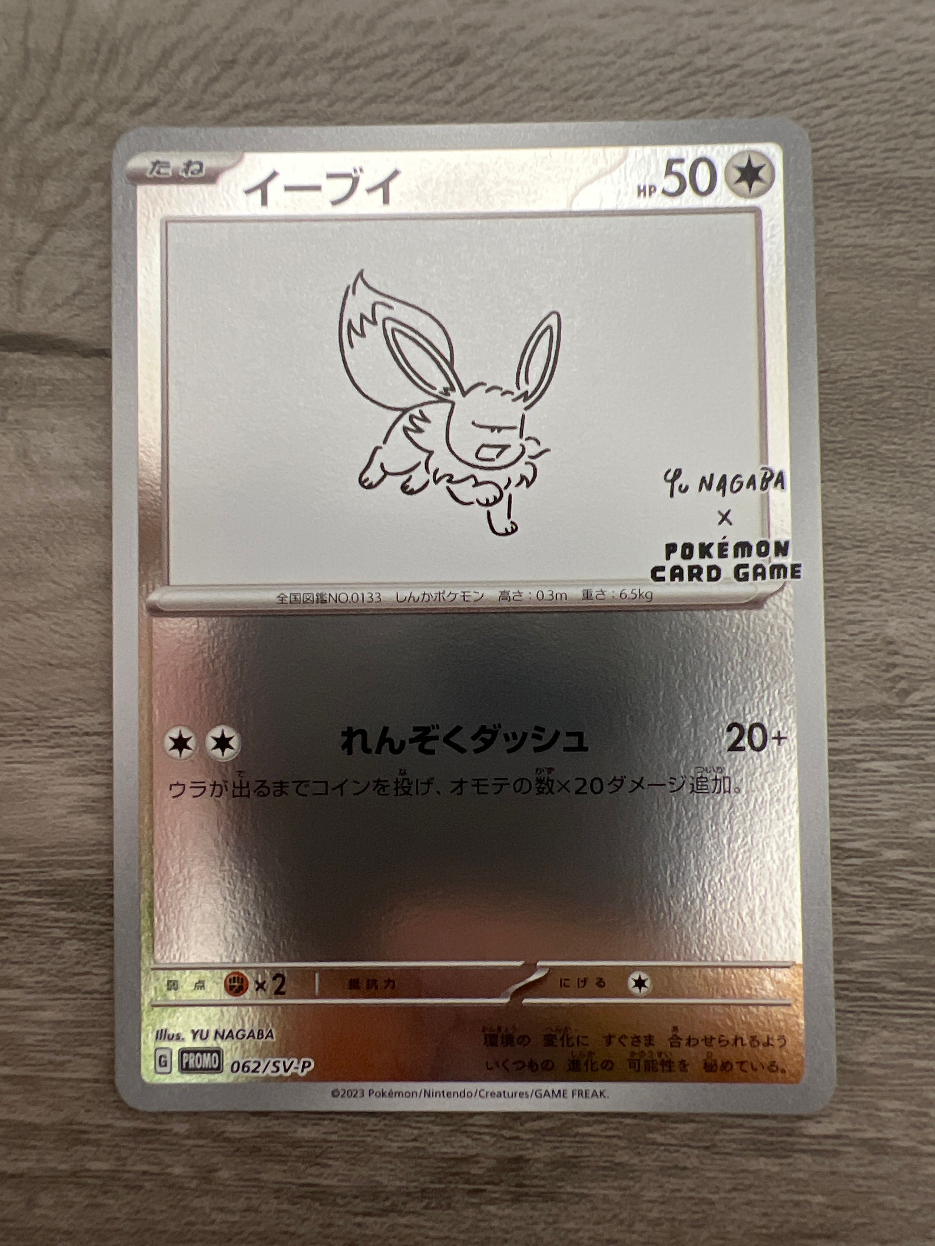 イーブイ: プロモ [SV-P 062](「YU NAGABA×ポケモンカードゲーム」プロモーションカード「SV-P」)