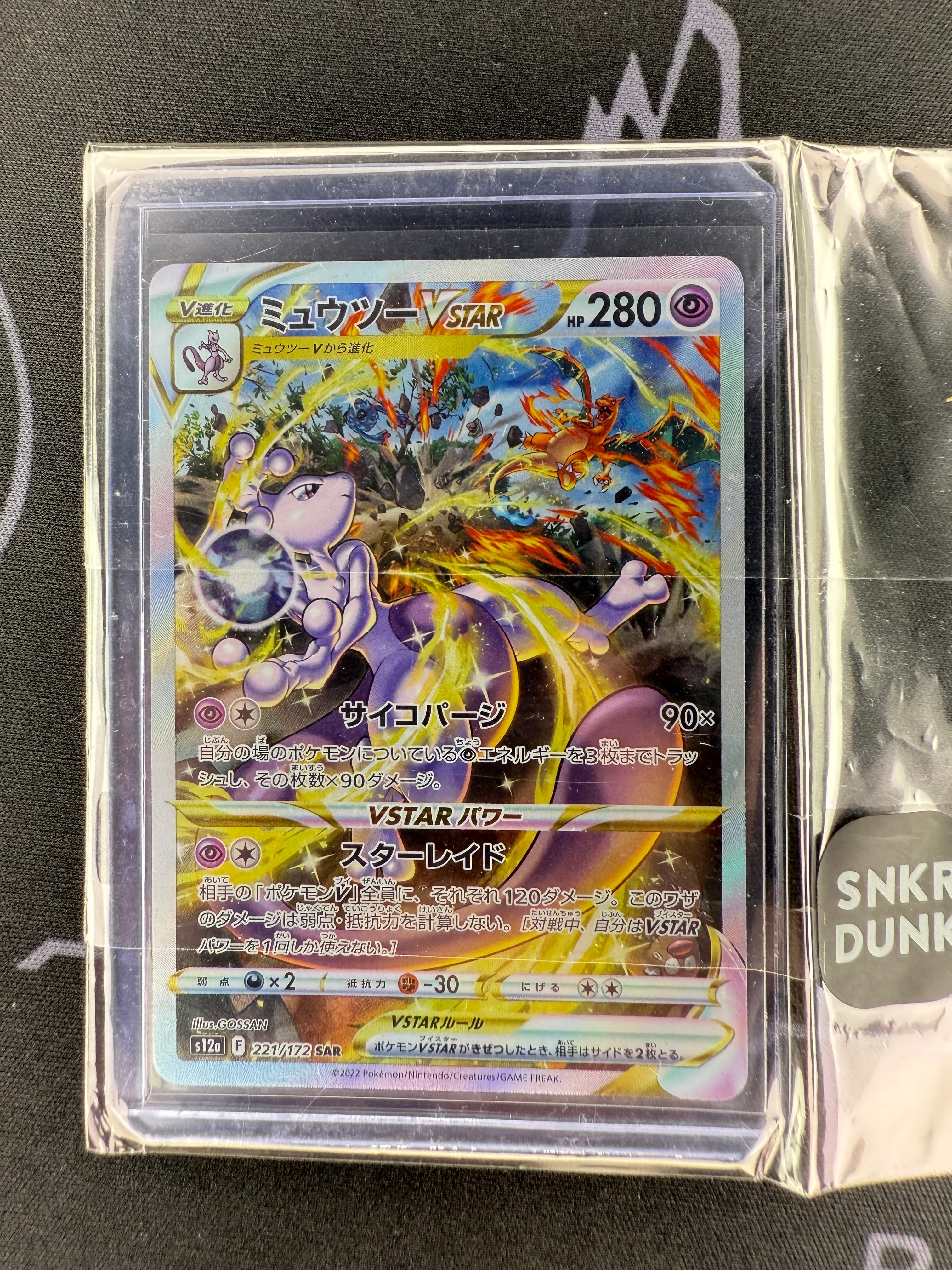 ミュウツーVSTAR SAR[s12a 221/172](ハイクラスパック「VSTARユニバース」)