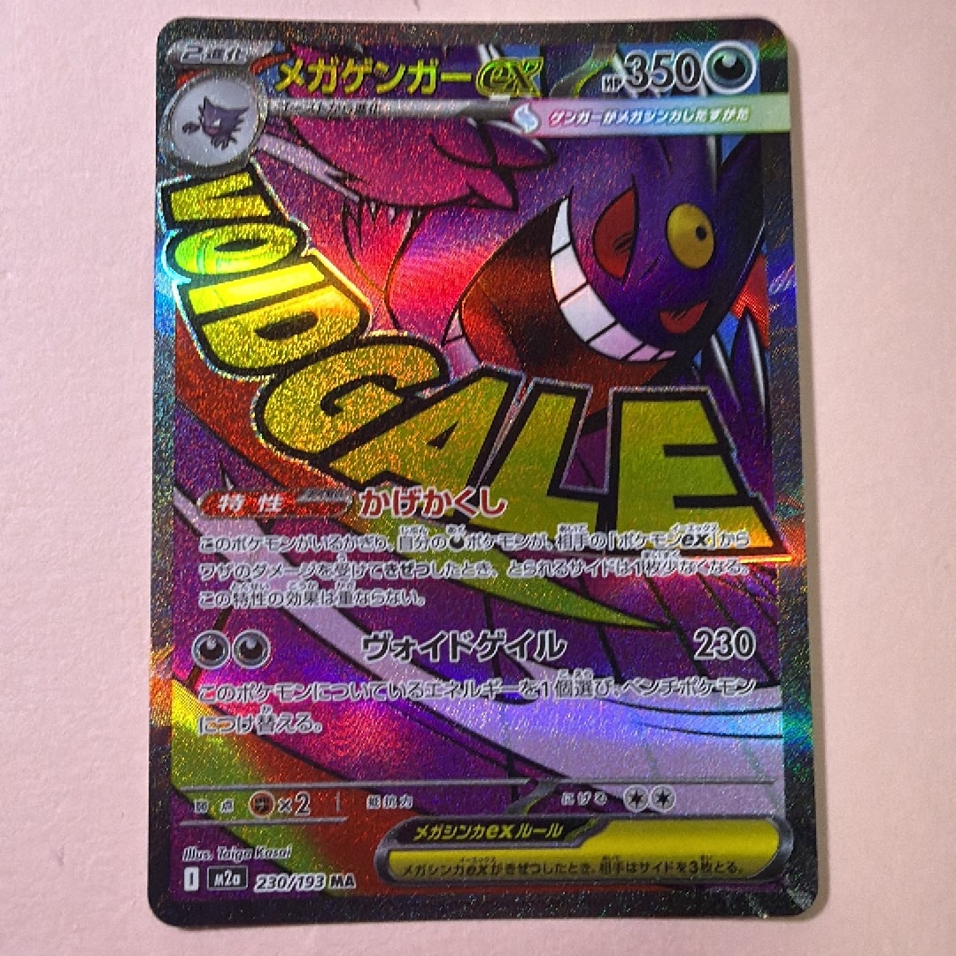 メガゲンガーex MA [M2a 230/193](ハイクラスパック「MEGAドリームex