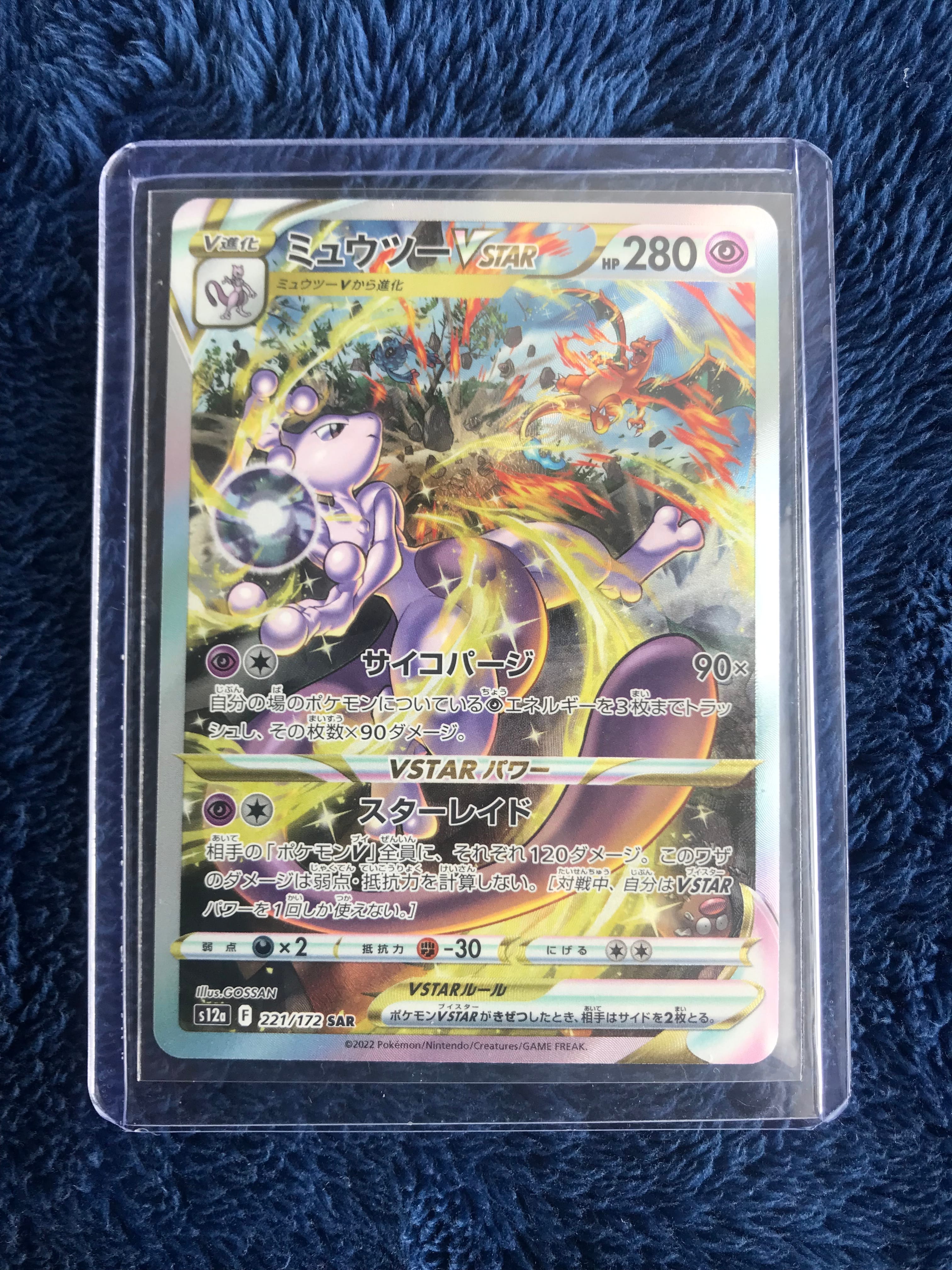 ミュウツーVSTAR SAR[s12a 221/172](ハイクラスパック「VSTARユニバース」)