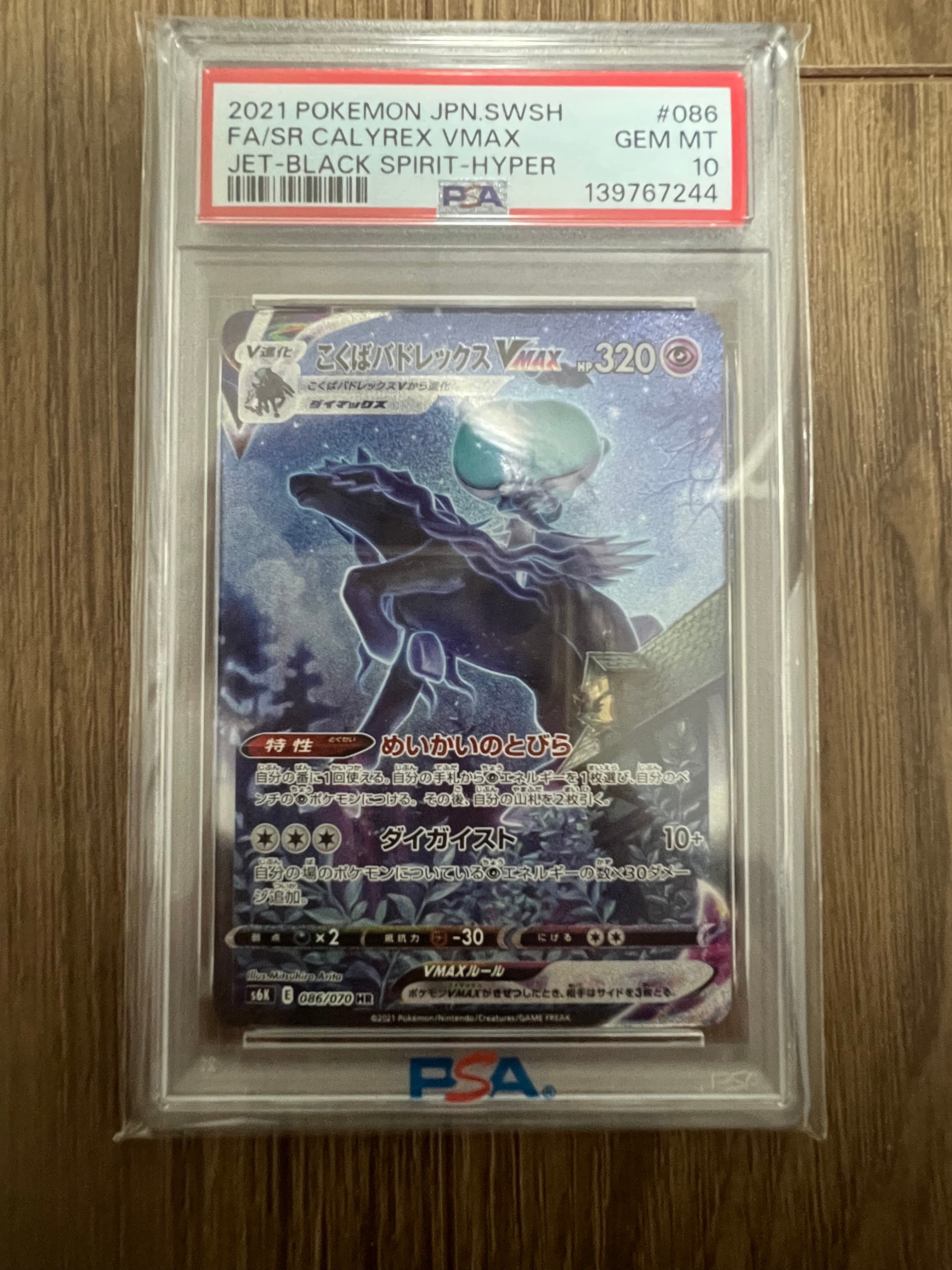 こくばバドレックスVMAX HR: SA[S6K 086/070](拡張パック「漆黒のガイスト」)