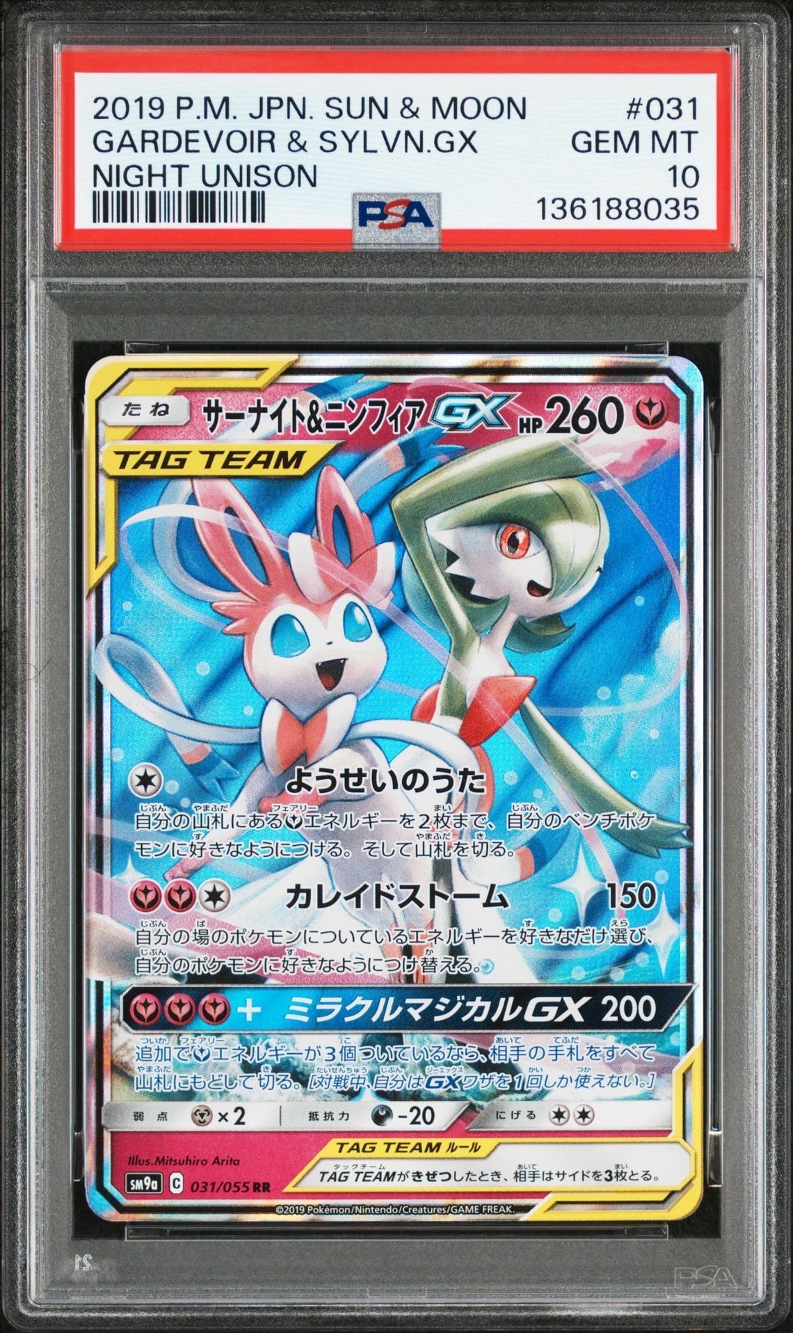 サーナイト&ニンフィアGX RR [SM9a 031/055](強化拡張パック「ナイトユニゾン」)