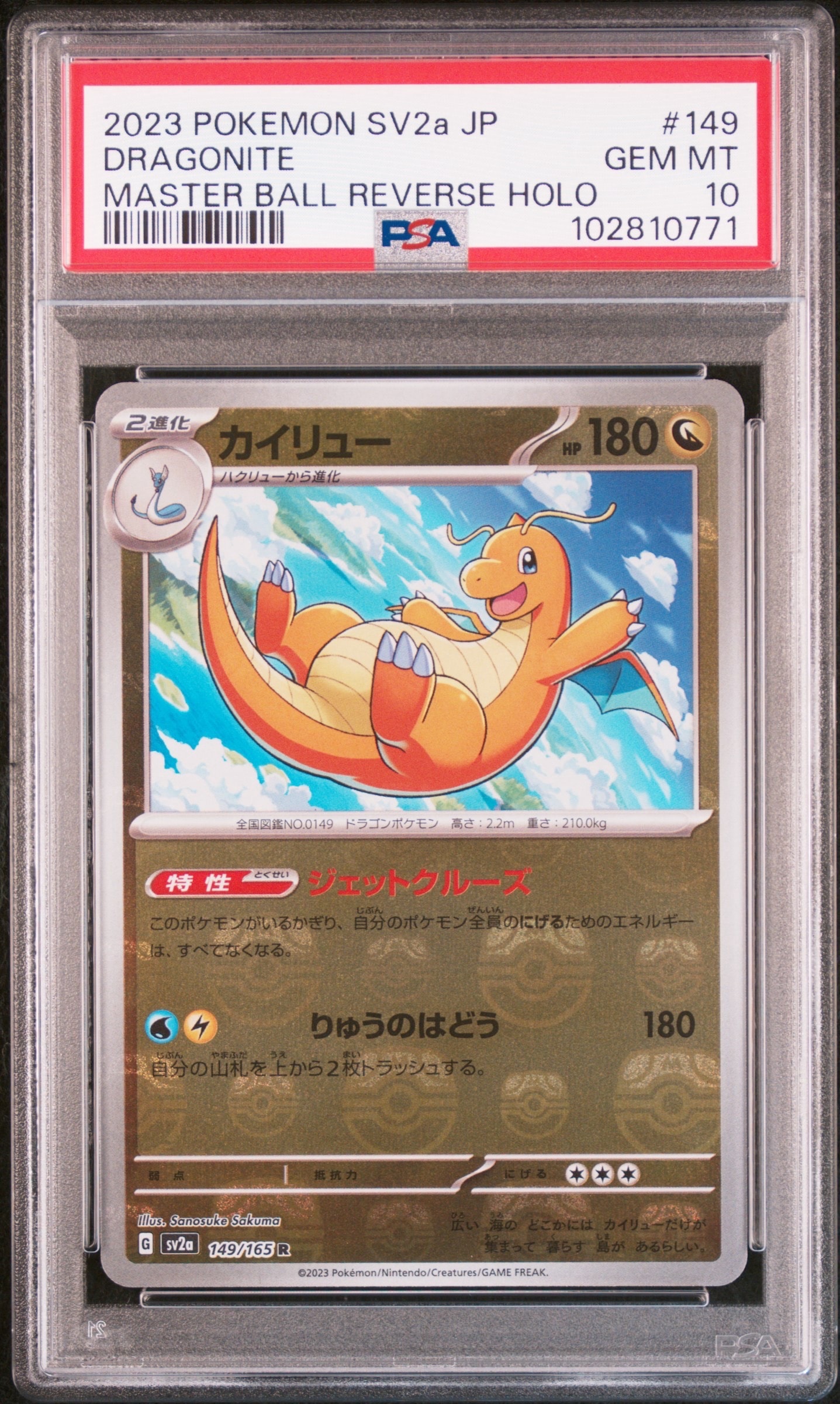 カイリュー R: マスターボールミラー[SV2a 149/165](強化拡張パック「ポケモンカード151」)