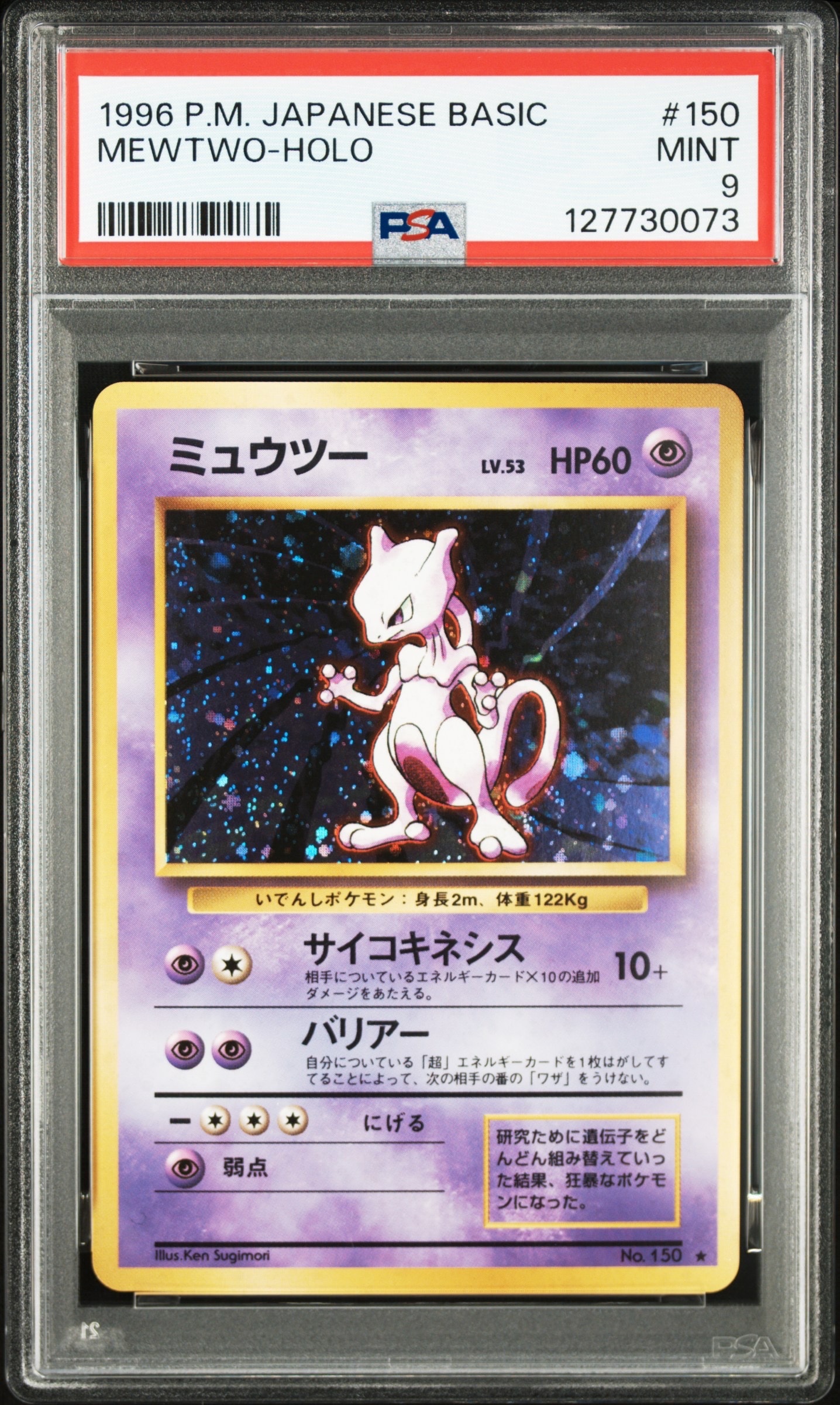 ミュウツー ★ : 旧裏 [PMCG1-2](拡張パック「ポケットモンスター カードゲーム」再販)