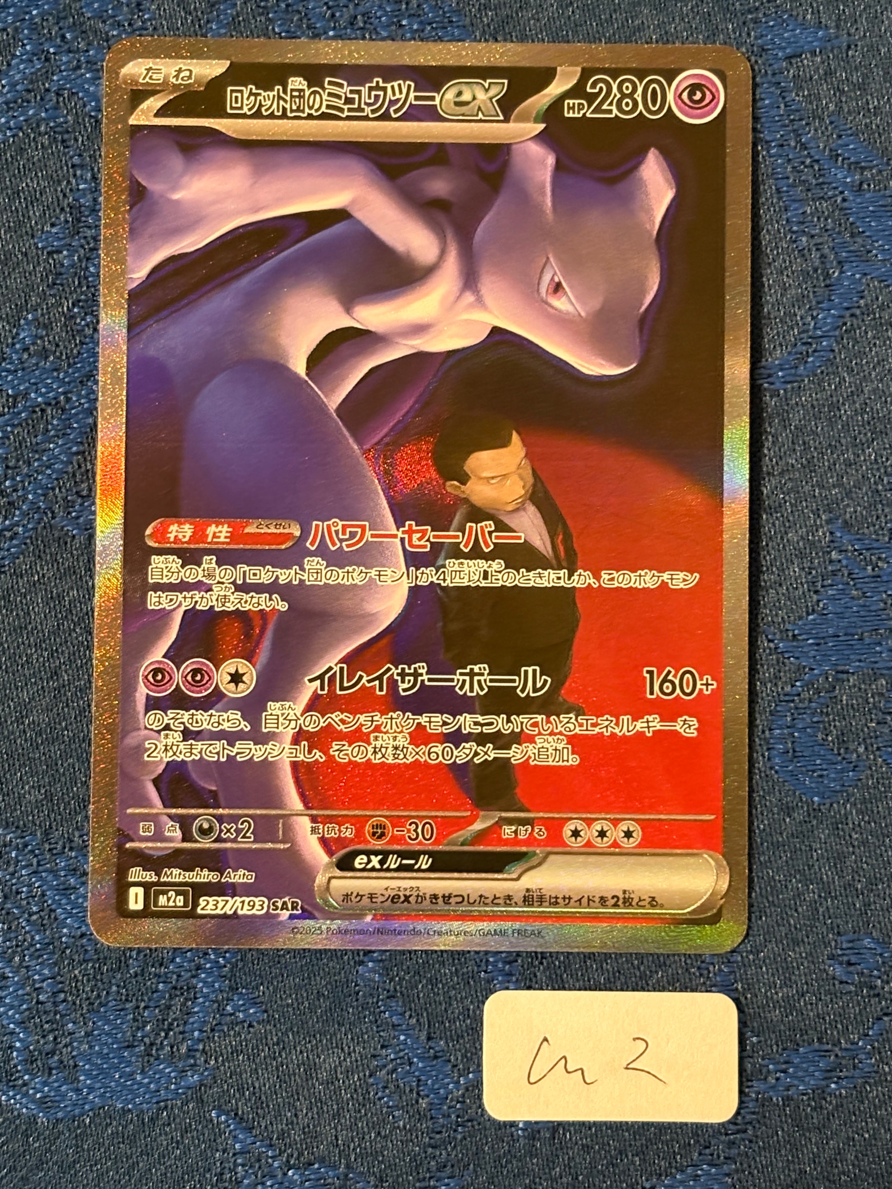 ロケット団のミュウツーex SAR [M2a 237/193](ハイクラスパック「MEGAドリームex」)