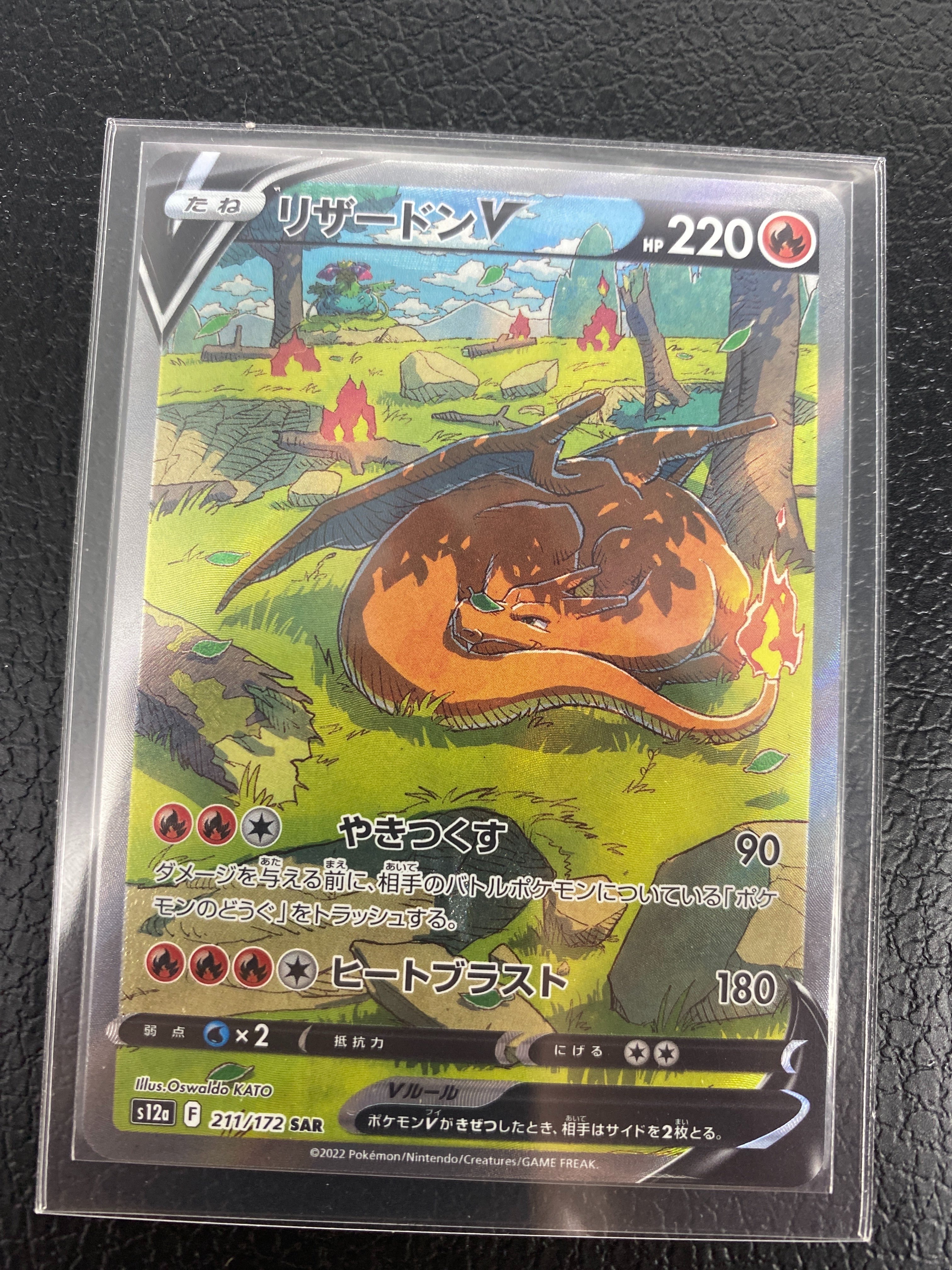 リザードンV SAR[s12a 211/172](ハイクラスパック「VSTARユニバース」)