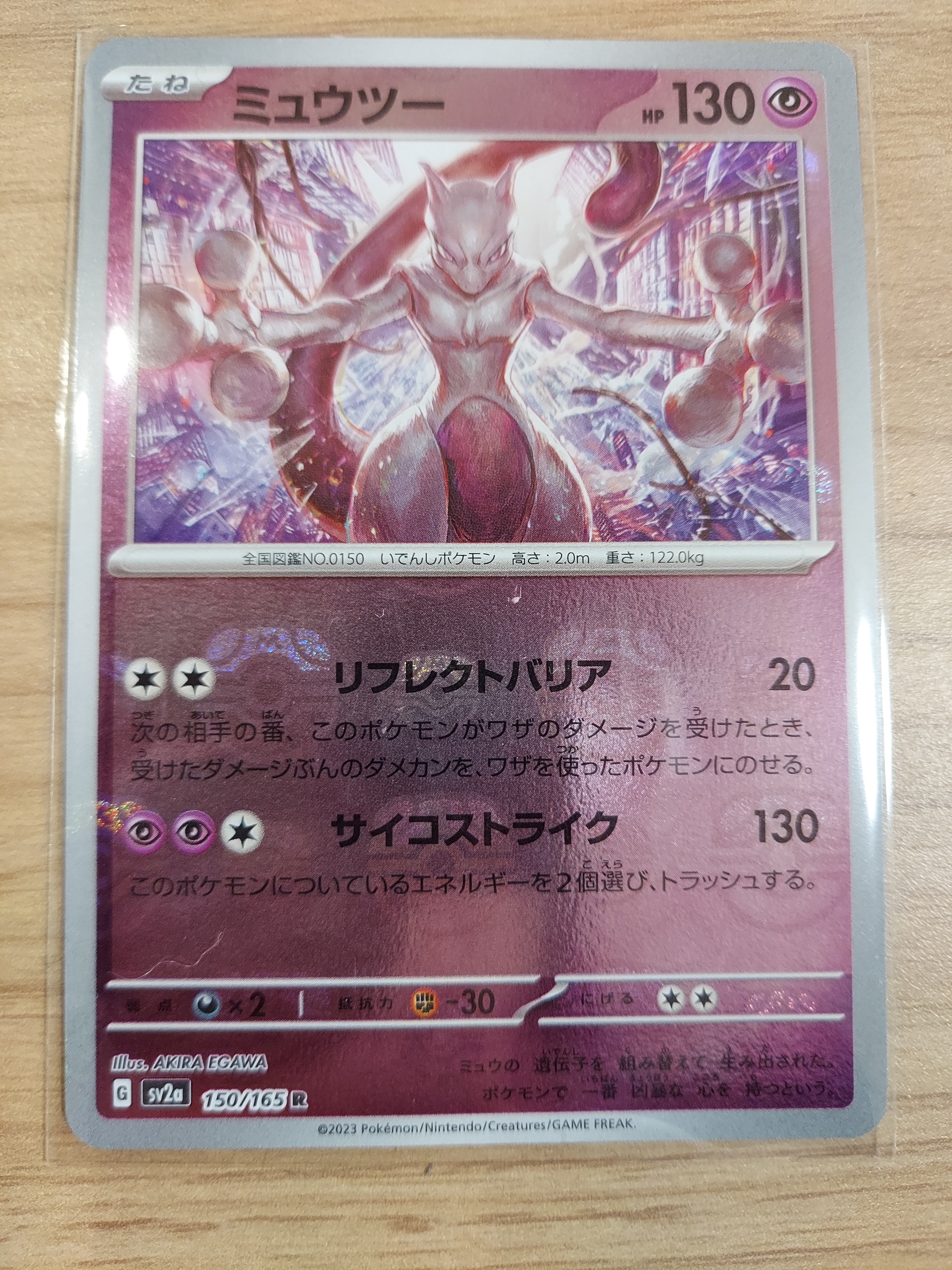 ミュウツー R: マスターボールミラー[SV2a 150/165](強化拡張パック「ポケモンカード151」)