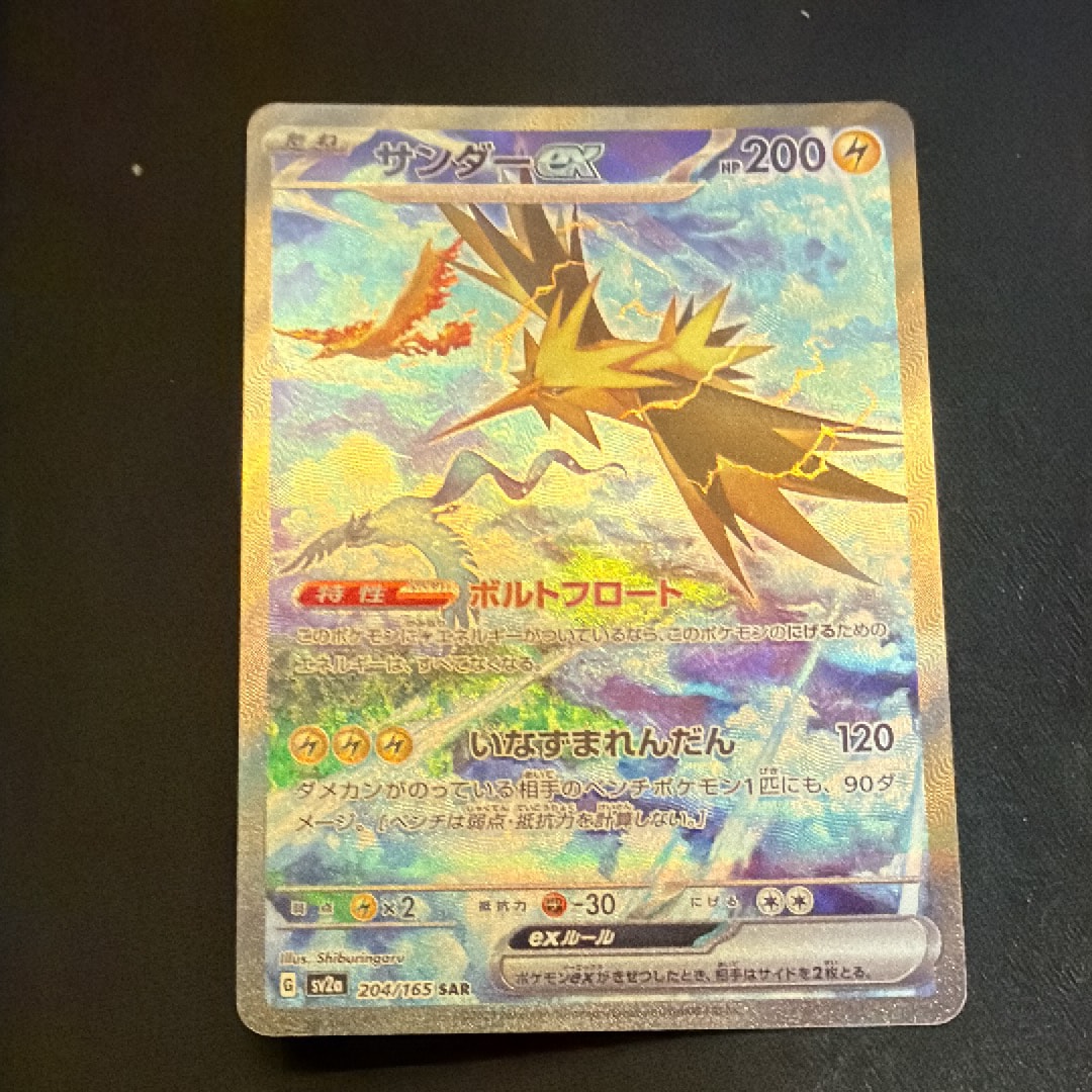 サンダーex SAR[SV2a 204/165](強化拡張パック「ポケモンカード151」)