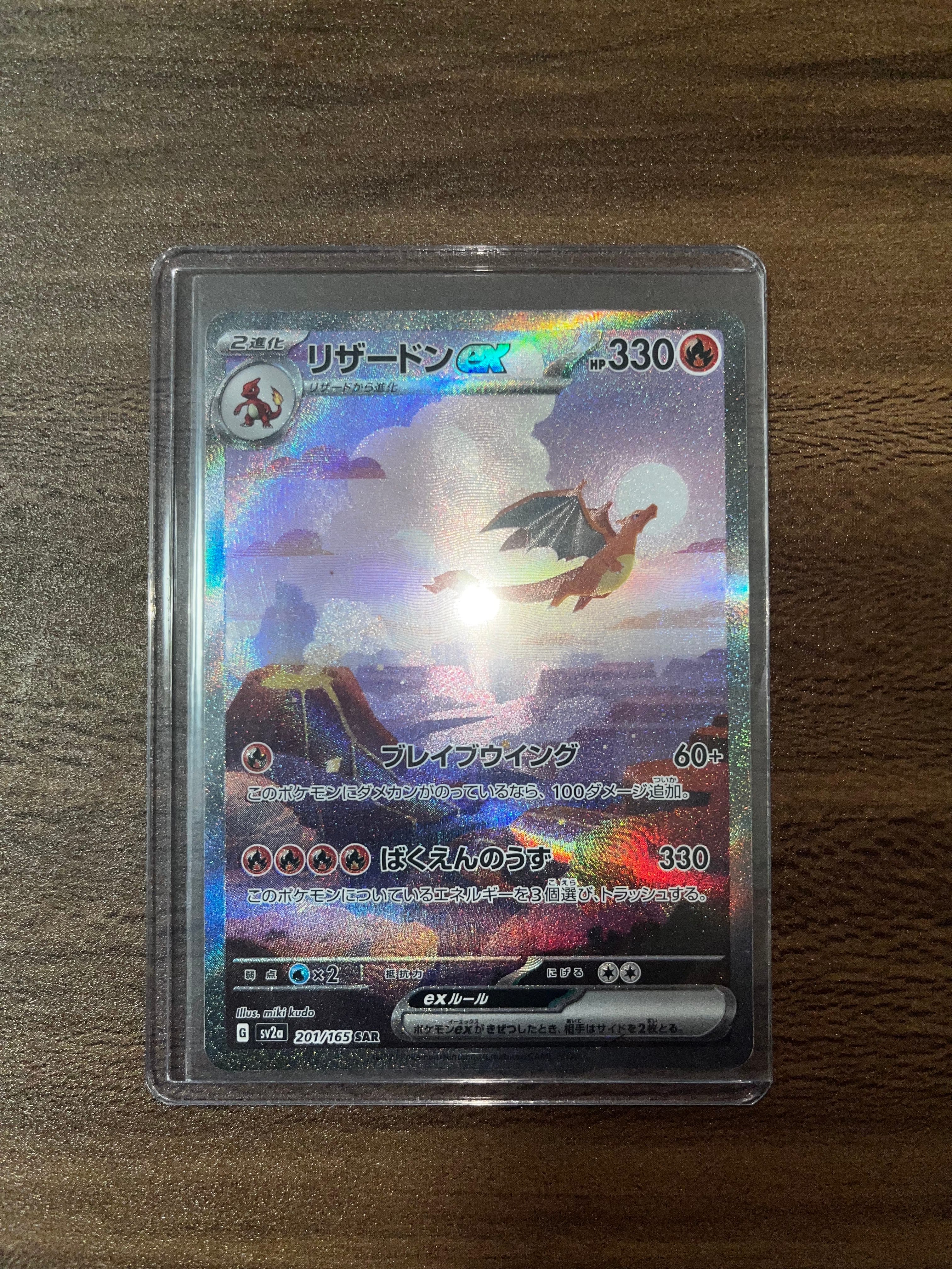 リザードンex SAR [SV2a 201/165](強化拡張パック「ポケモンカード151」)