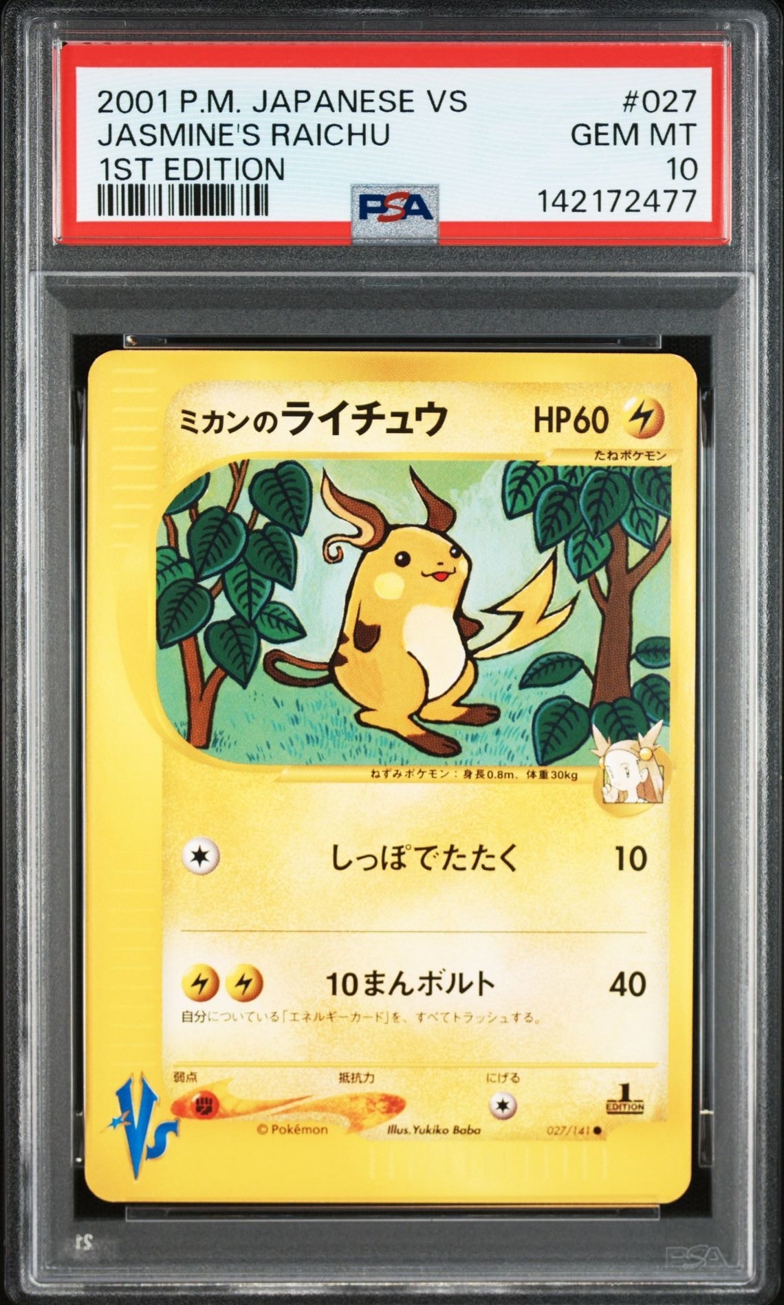 ミカンのライチュウ ● :1ED [VS 027/141](ハーフデッキ「リーダーズポケモン 水炎・草雷・闘超&劇場限定版」)