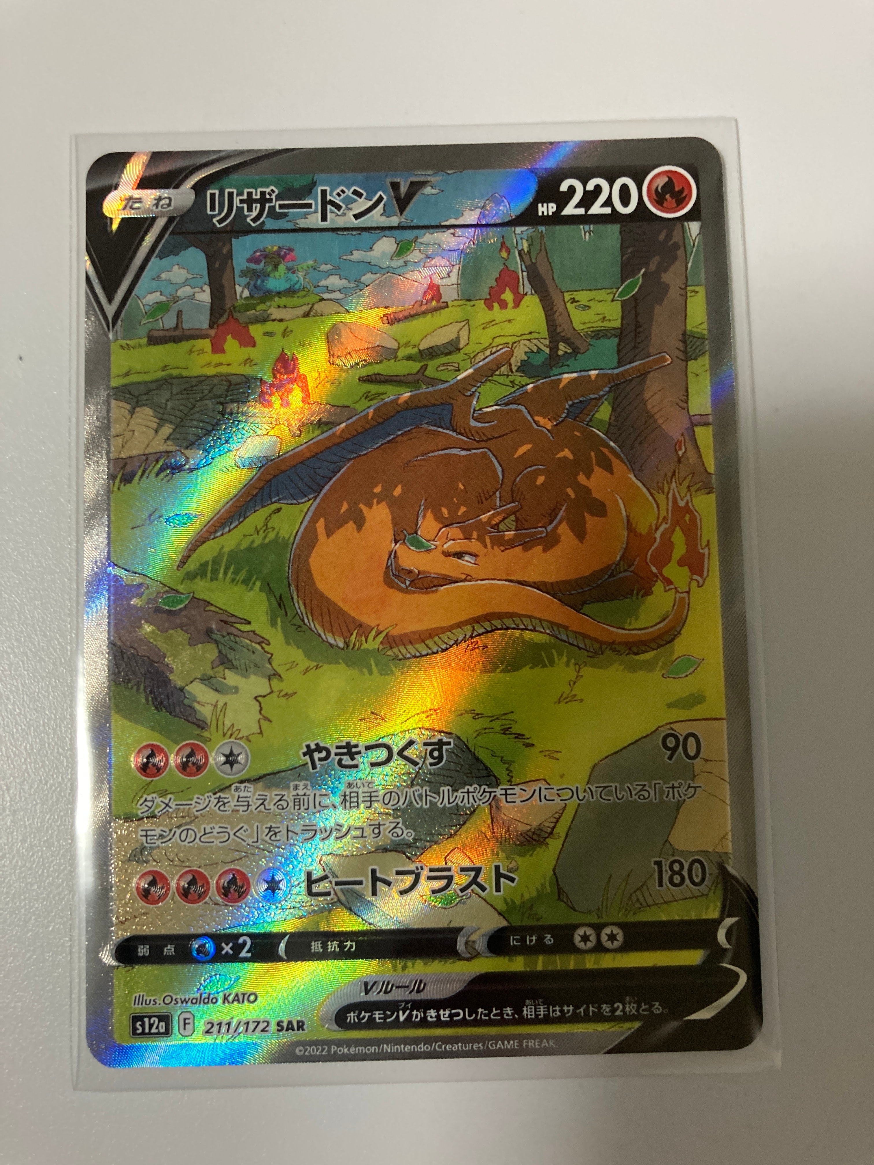 リザードンV SAR[s12a 211/172](ハイクラスパック「VSTARユニバース」)