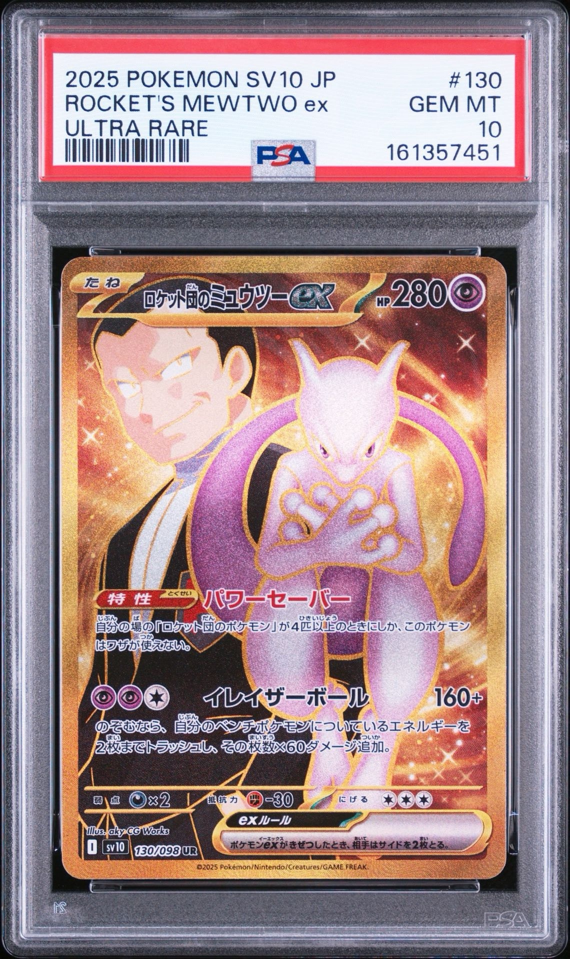 ロケット団のミュウツーex UR [SV10 130/098](拡張パック「ロケット団