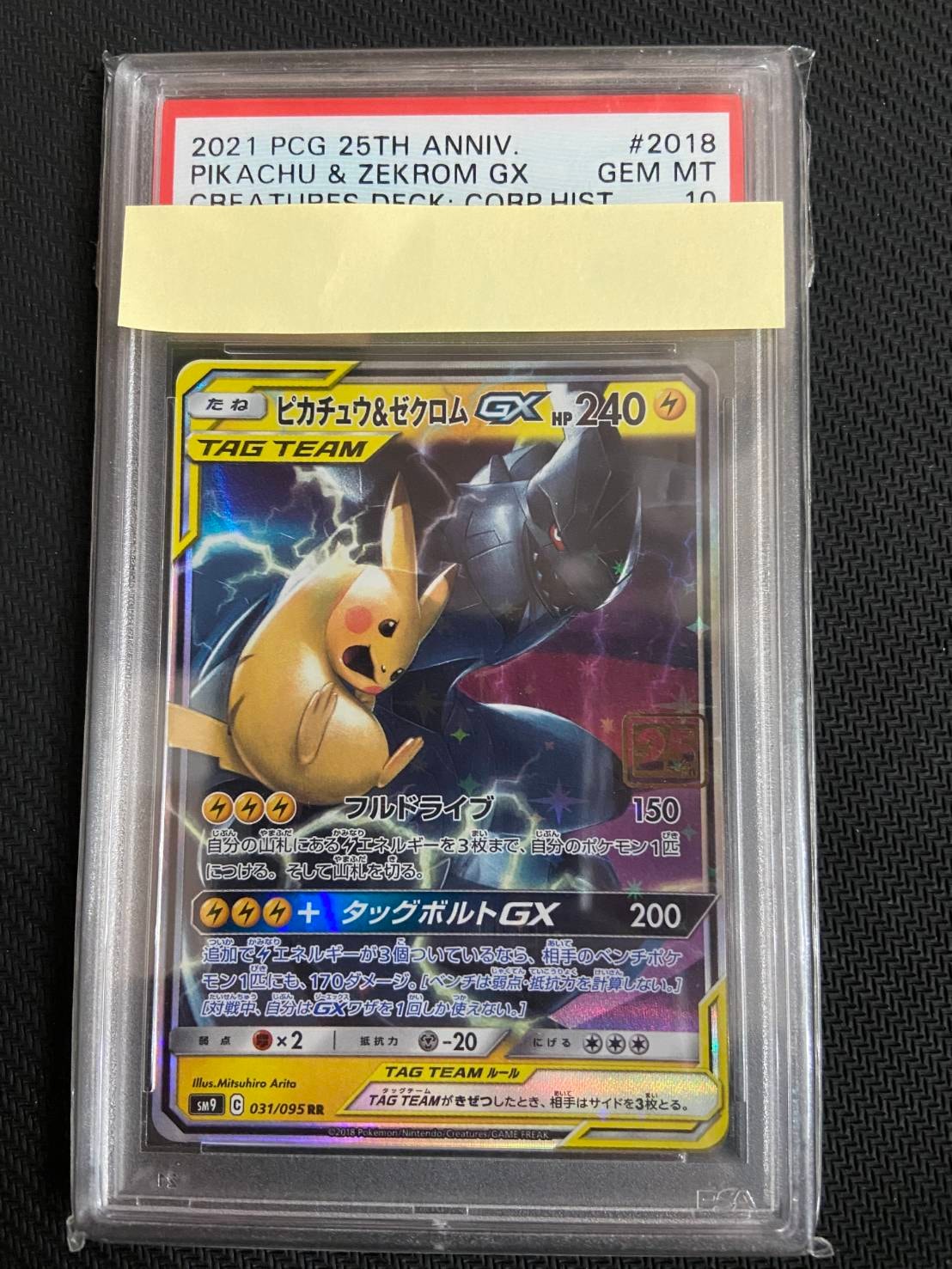 ピカチュウ&ゼクロムGX RR :25thホロ [031/095](ポケモンカード 25th 「クリーチャーズデッキ」)