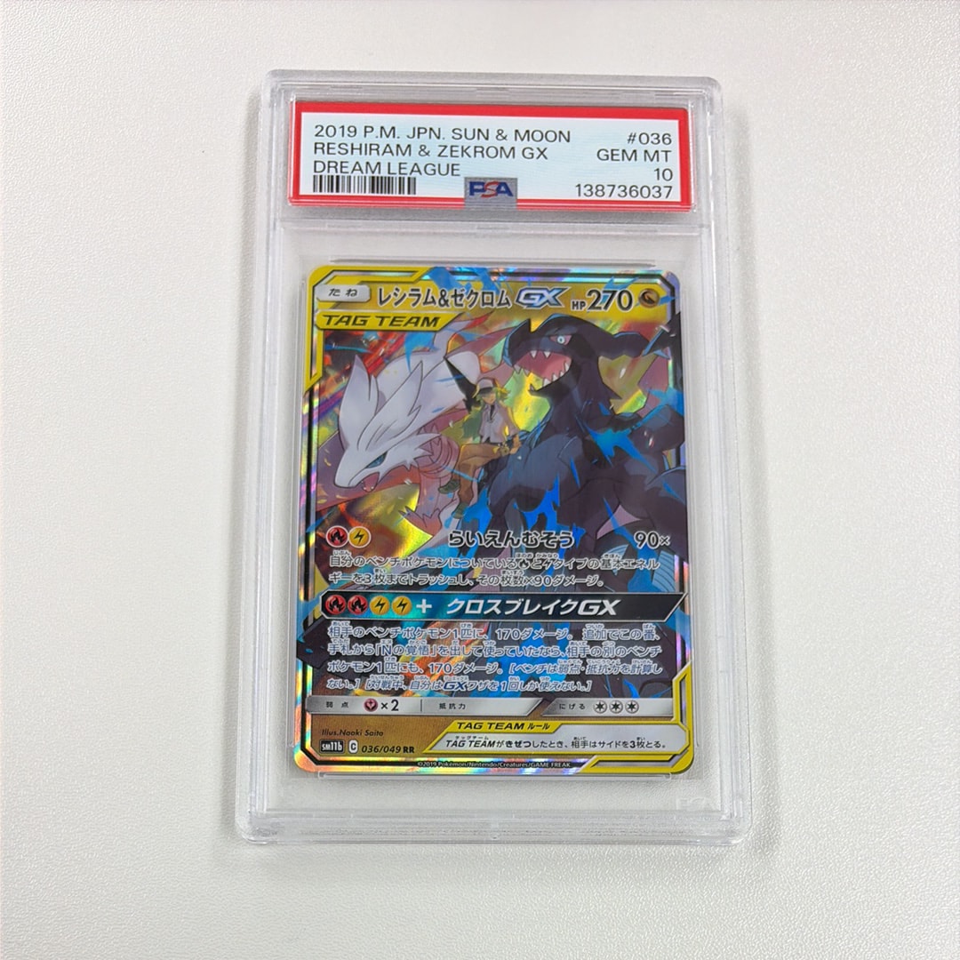 PSA10】レシラム＆ゼクロムGX (N) RR[SM11b 036/049](強化拡張パック