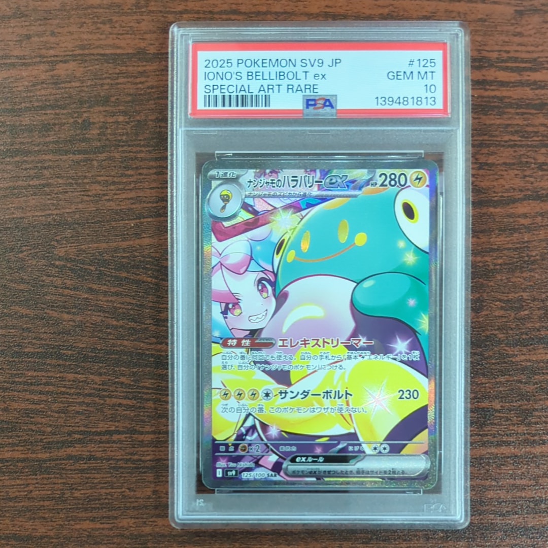 ナンジャモのハラバリーex SAR [SV9 125/100](拡張パック「バトルパートナーズ」)